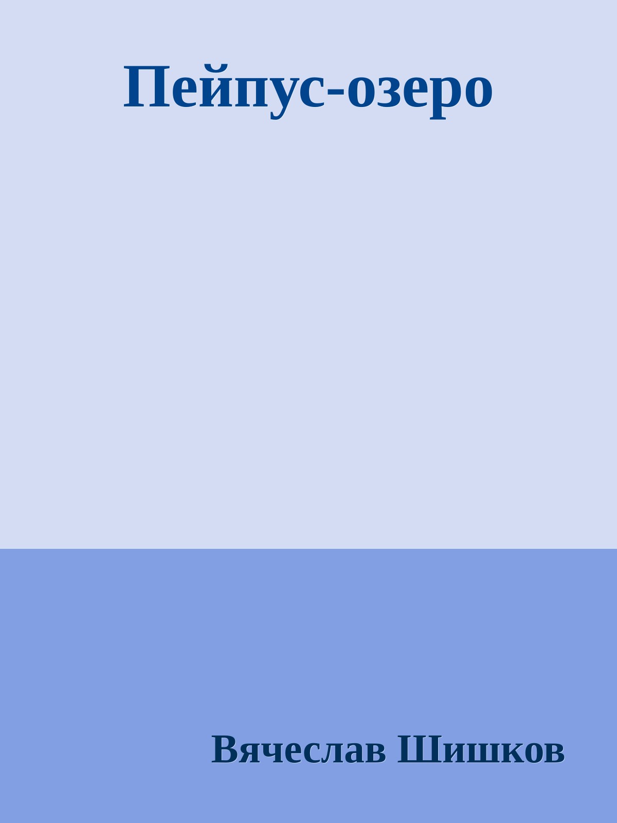 Пейпус-озеро