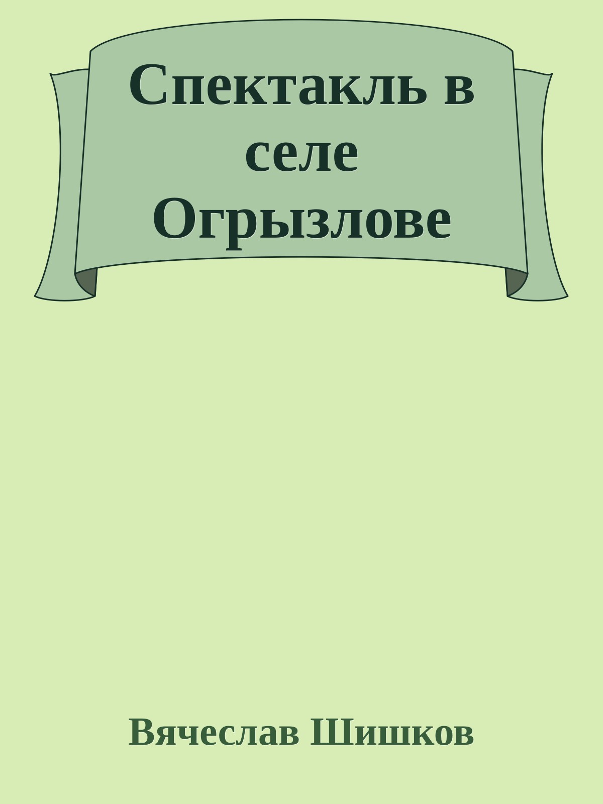 Спектакль в селе Огрызлове