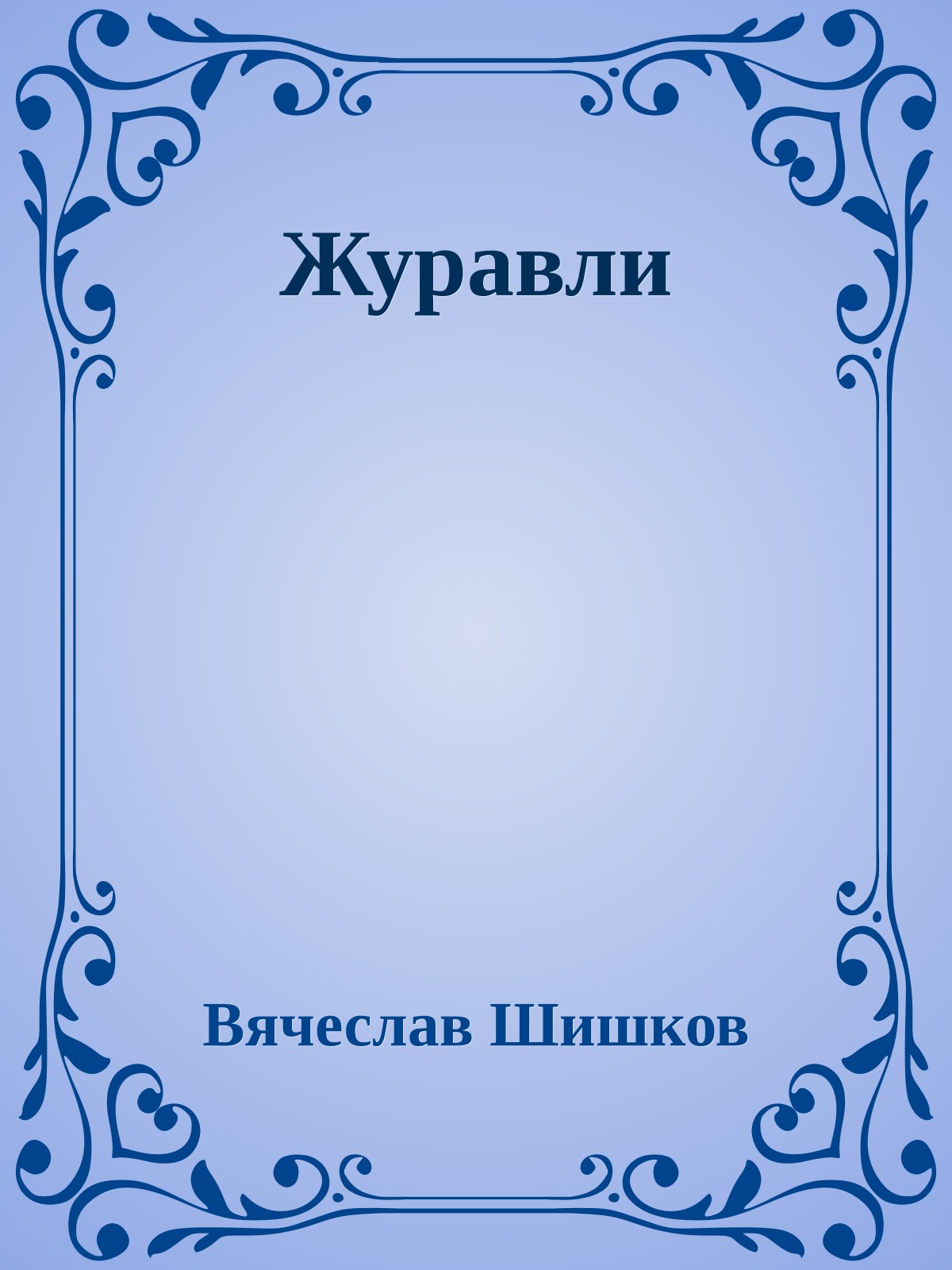 Журавли