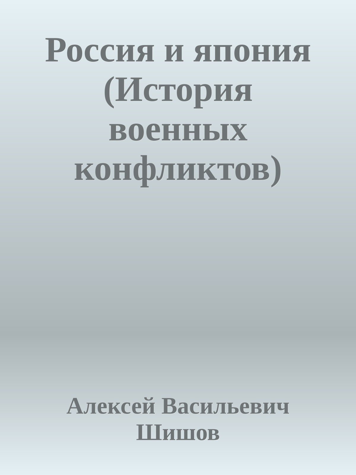 Россия и япония (История военных конфликтов)