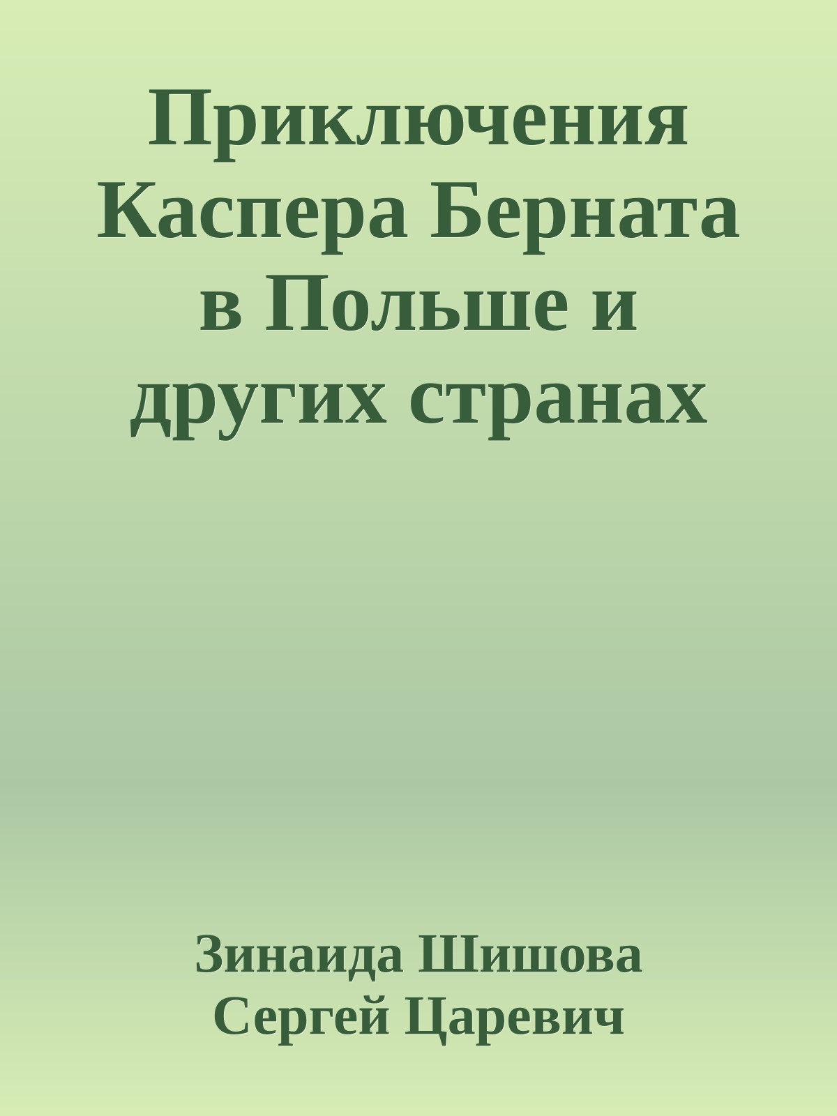 Приключения Каспера Берната в Польше и других странах