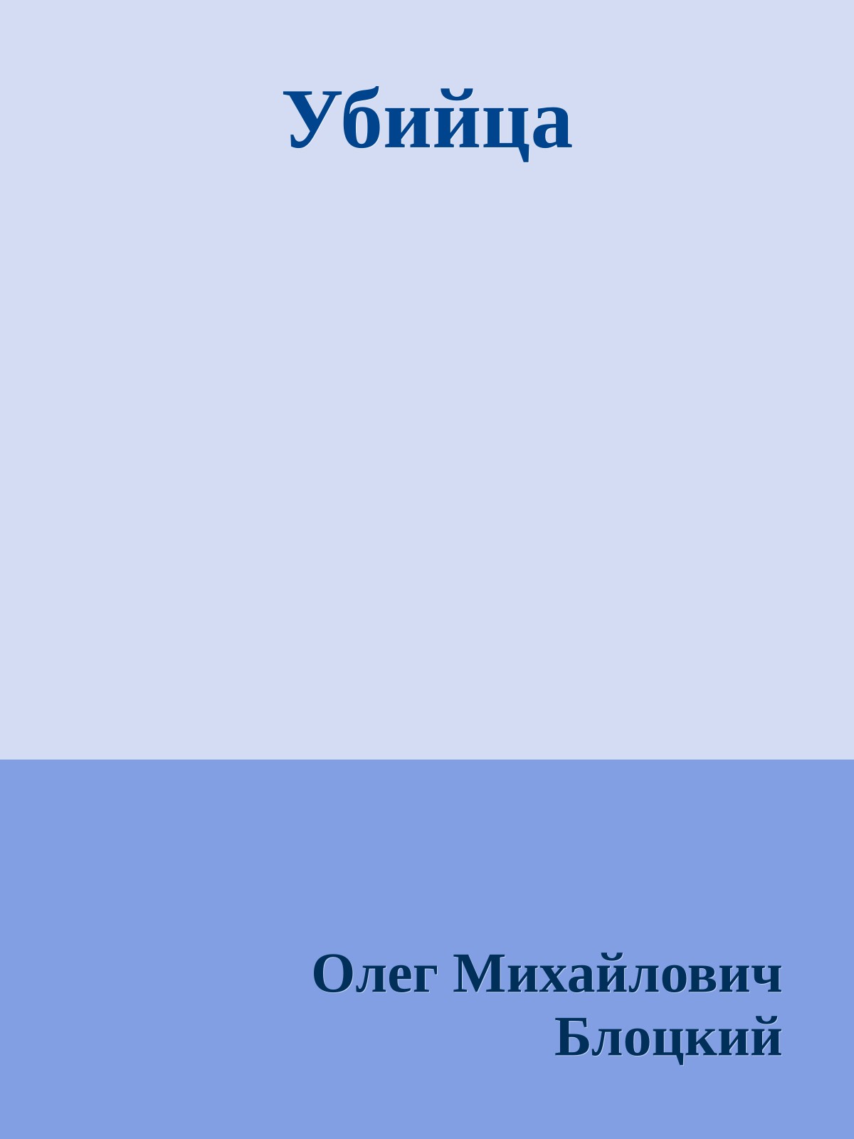 Убийца