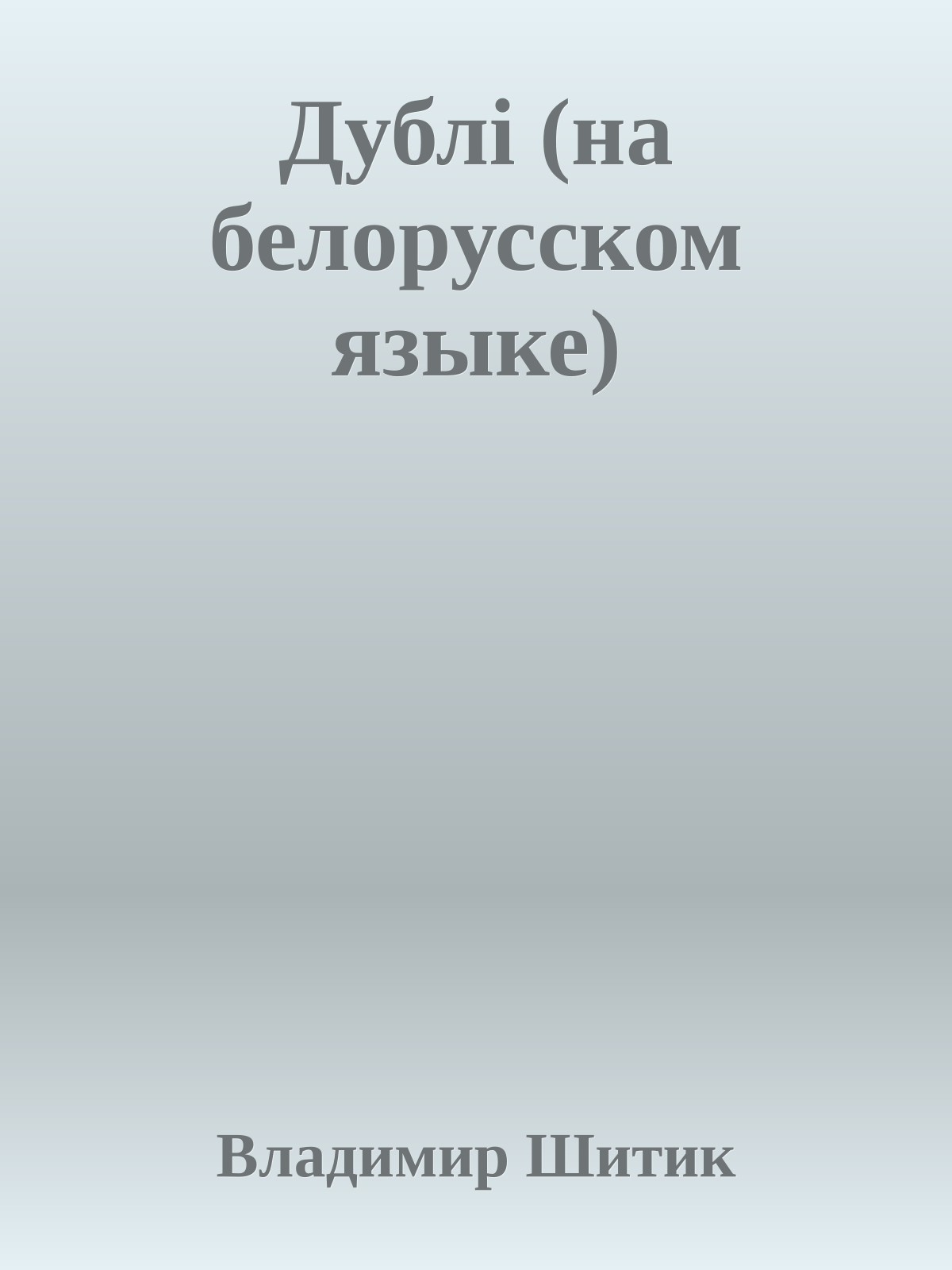 Дублi (на белорусском языке)