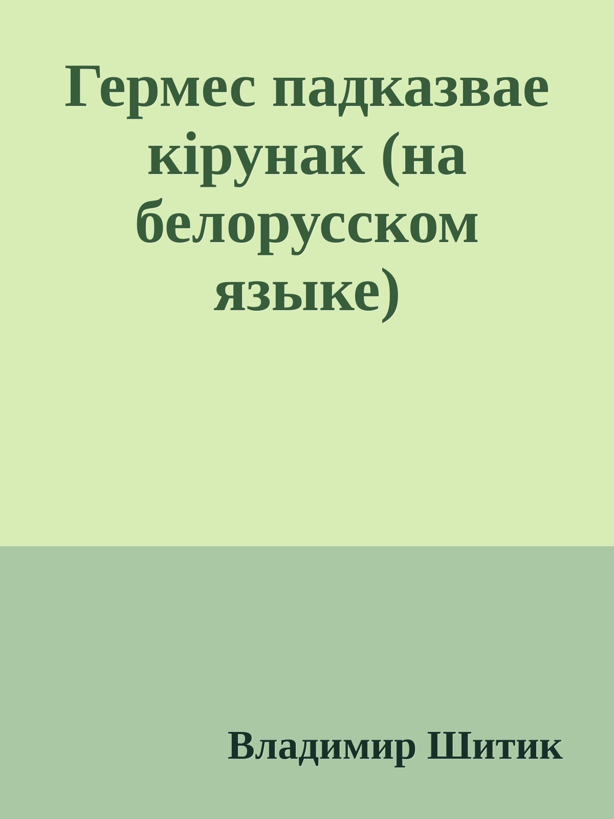 Гермес падказвае кiрунак (на белорусском языке)