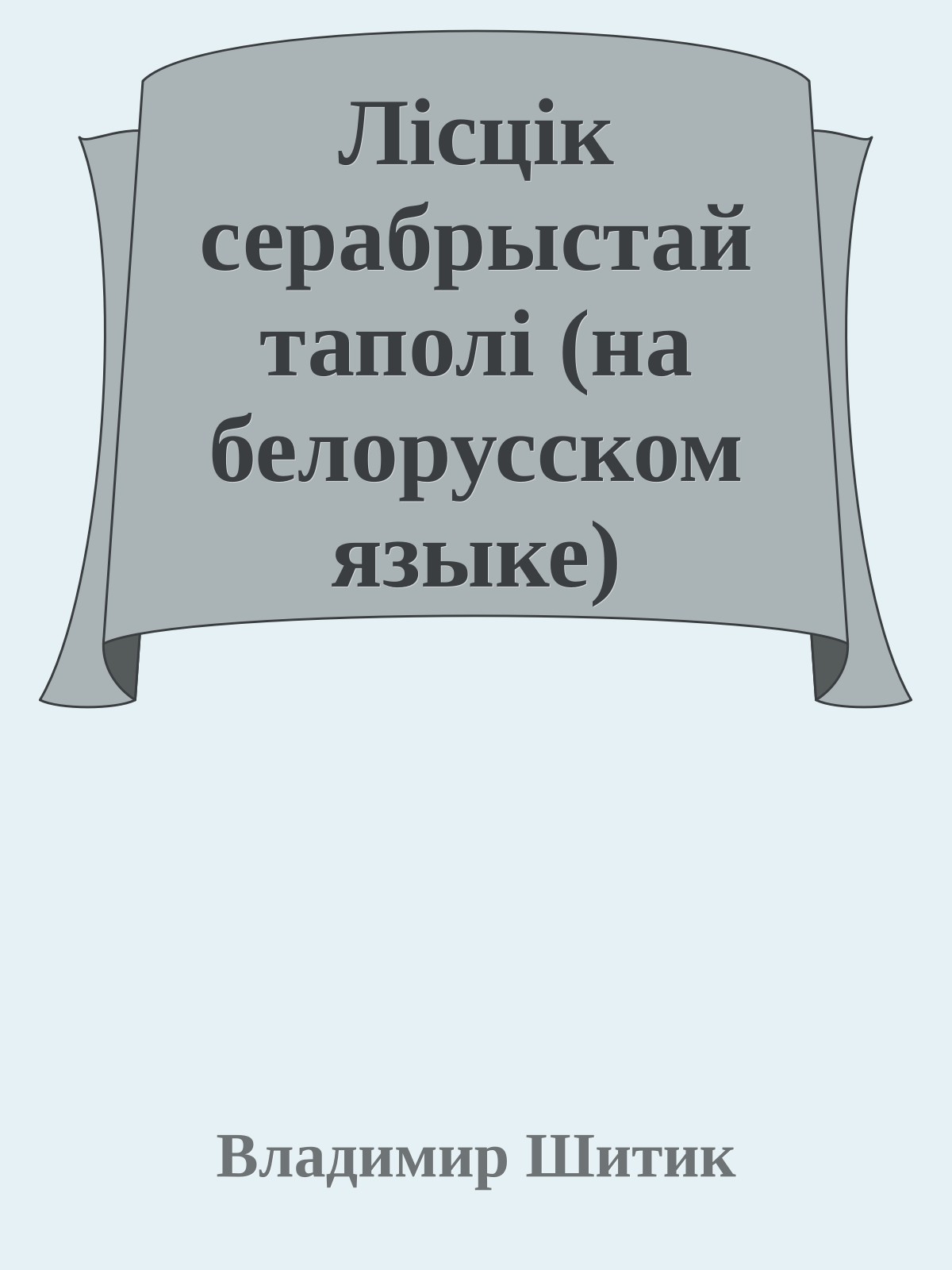Лiсцiк серабрыстай таполi (на белорусском языке)