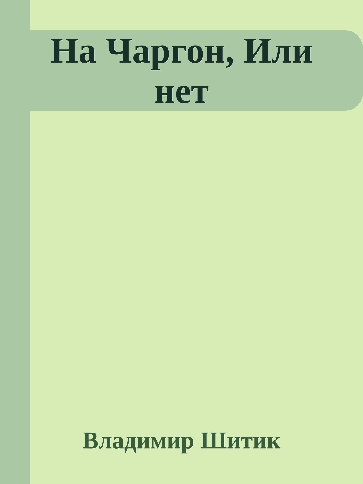 На Чаргон, Или нет