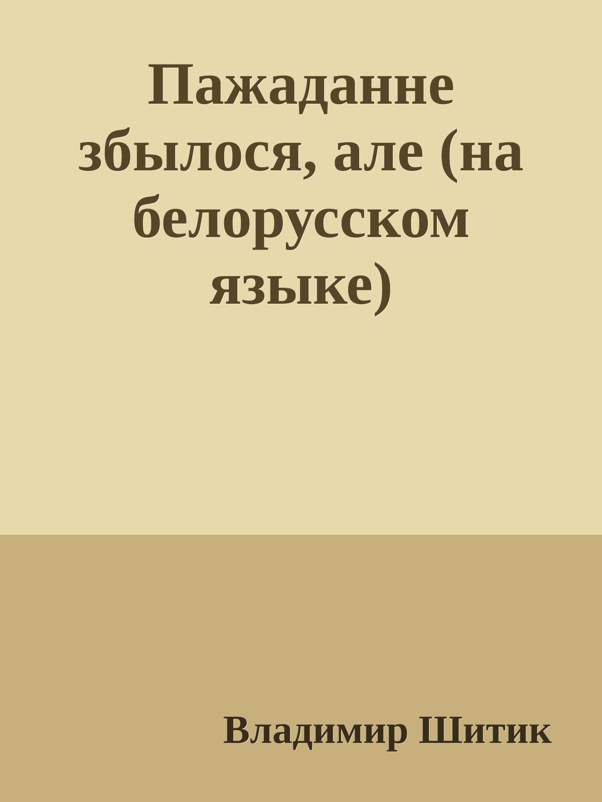 Пажаданне збылося, але (на белорусском языке)