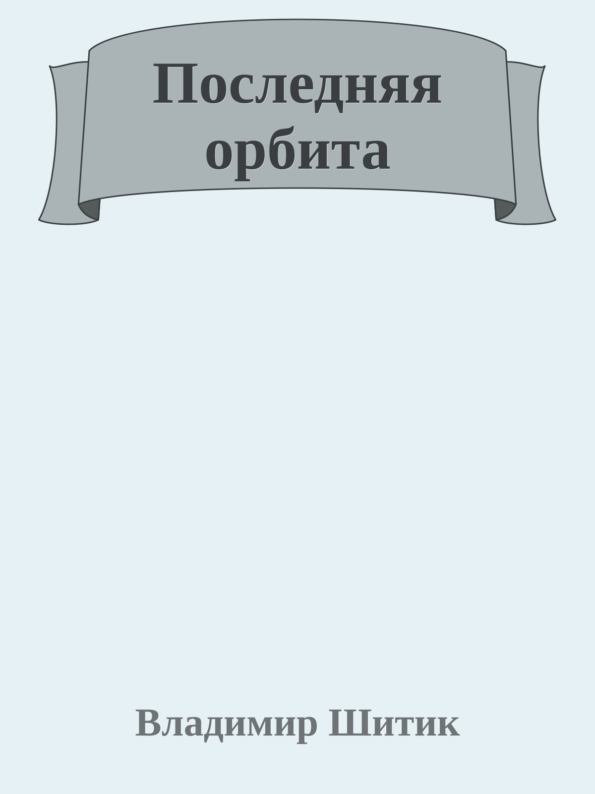 Последняя орбита