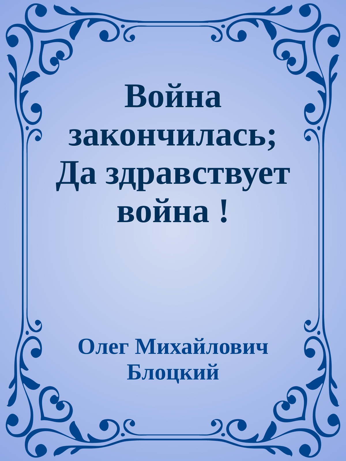 Война закончилась; Да здравствует война !