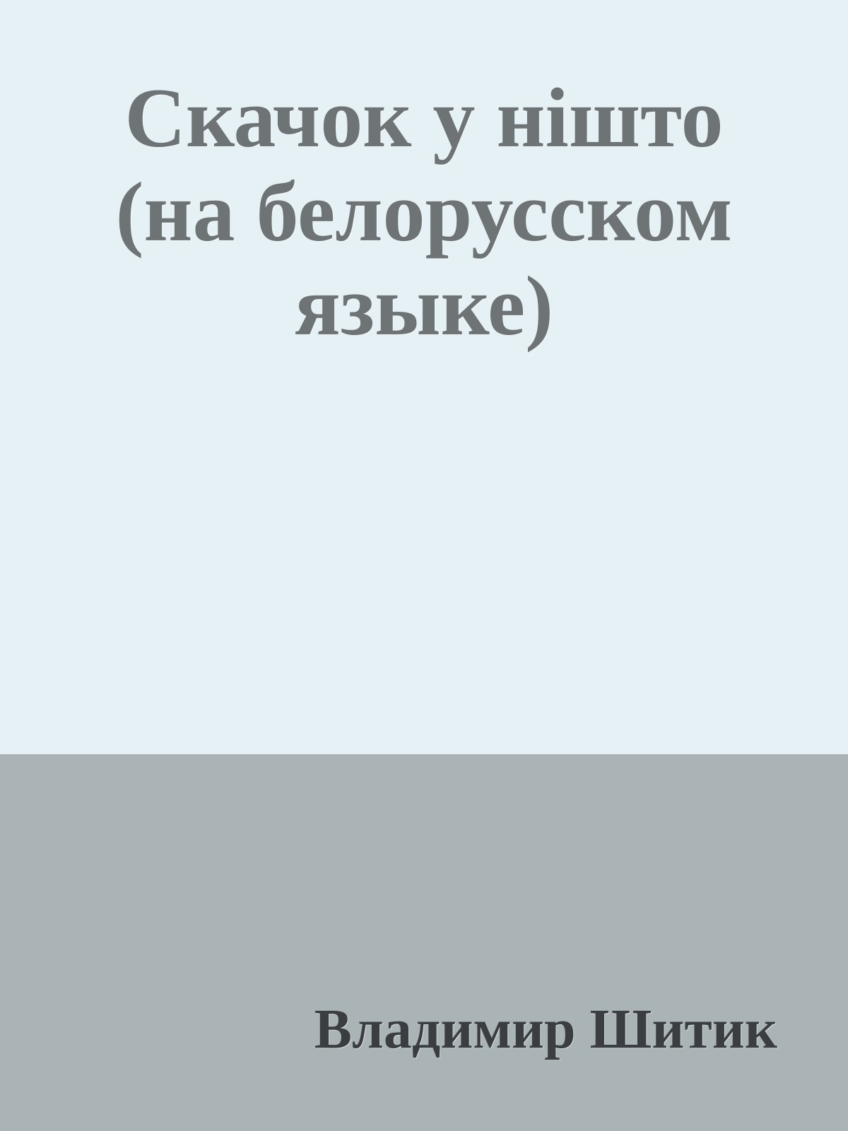 Скачок у нiшто (на белорусском языке)
