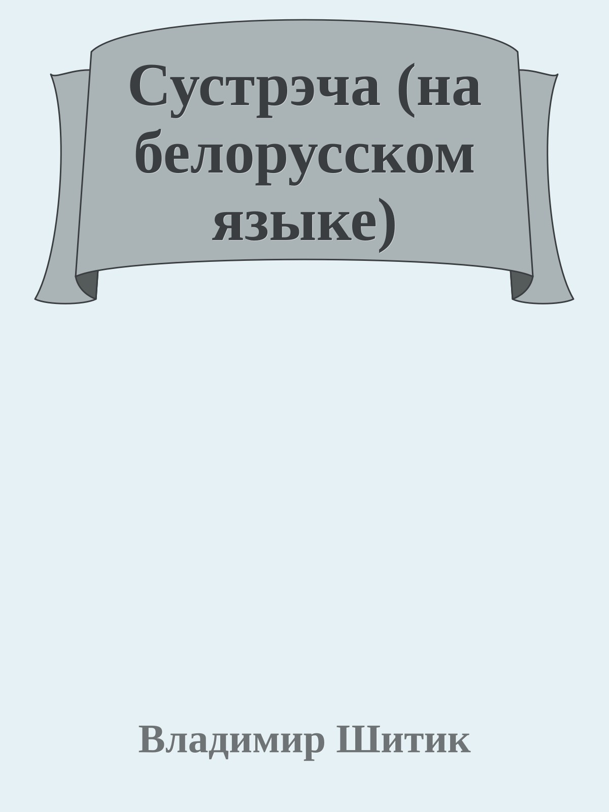 Сустрэча (на белорусском языке)