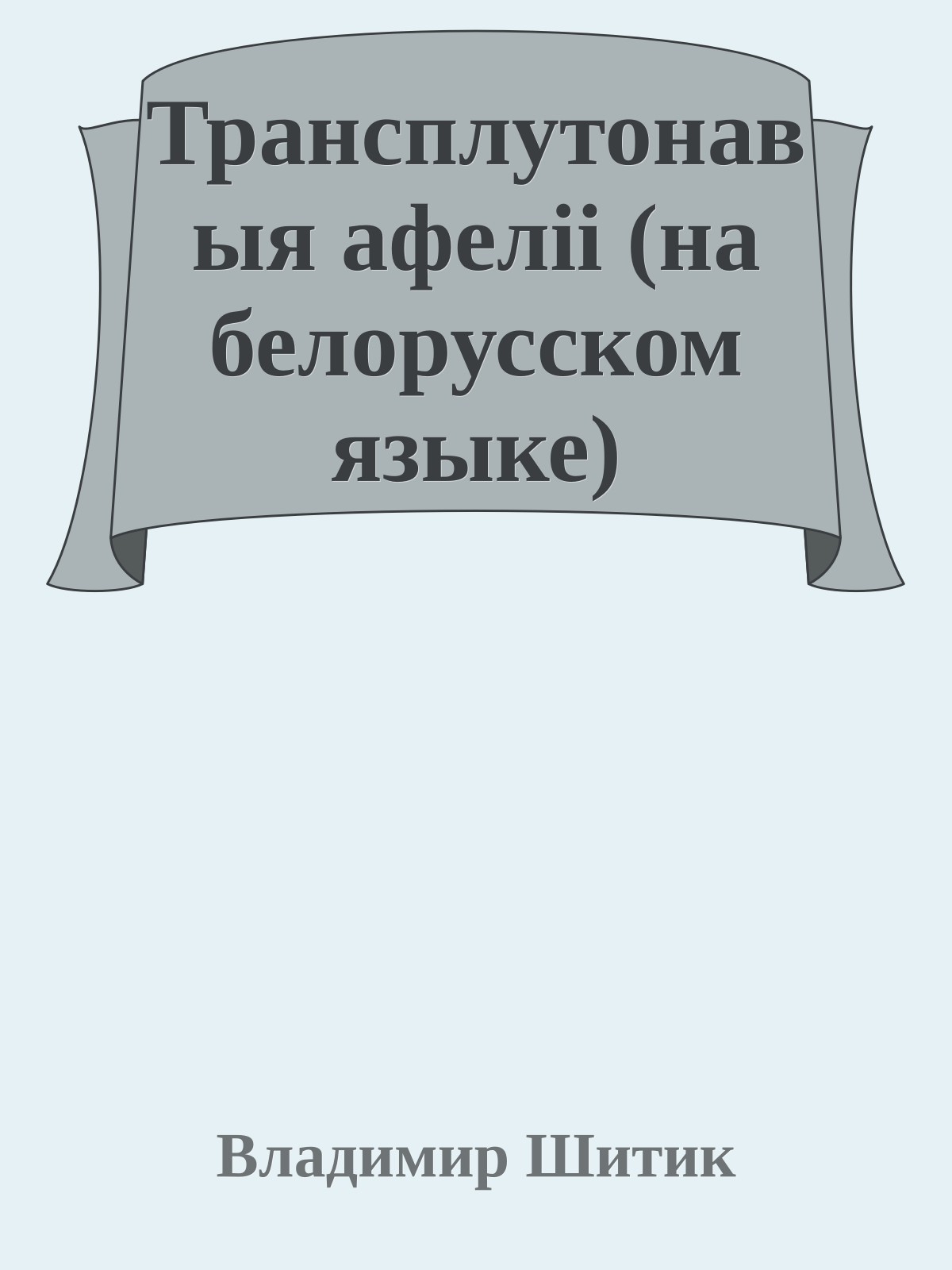 Трансплутонавыя афелii (на белорусском языке)