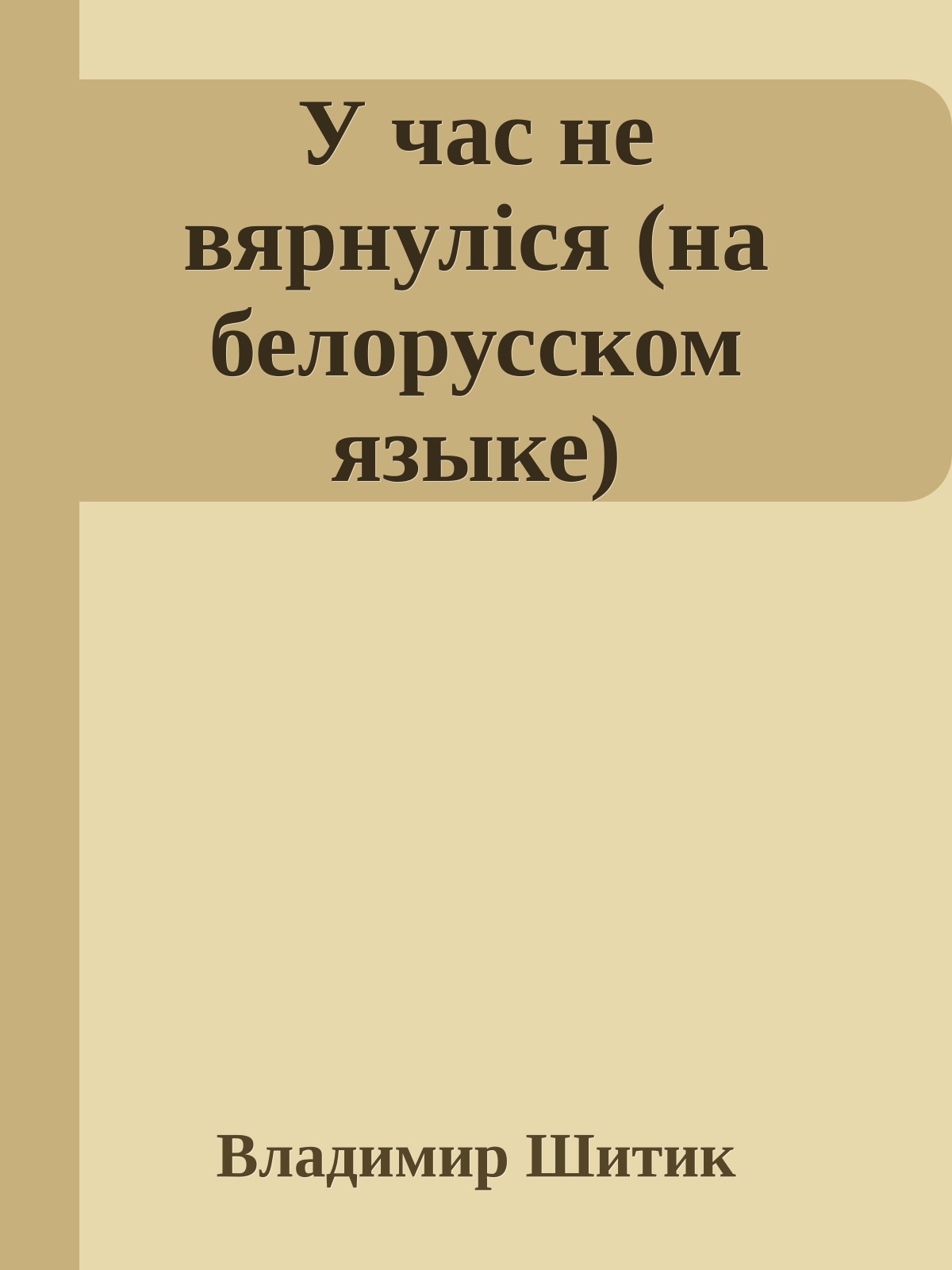 У час не вярнулiся (на белорусском языке)