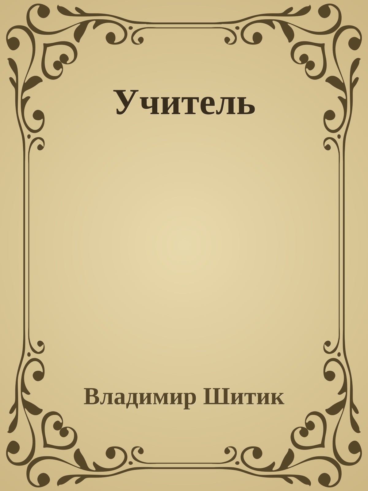 Учитель
