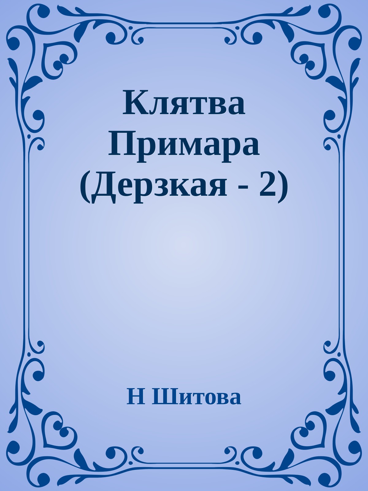 Клятва Примара (Дерзкая - 2)