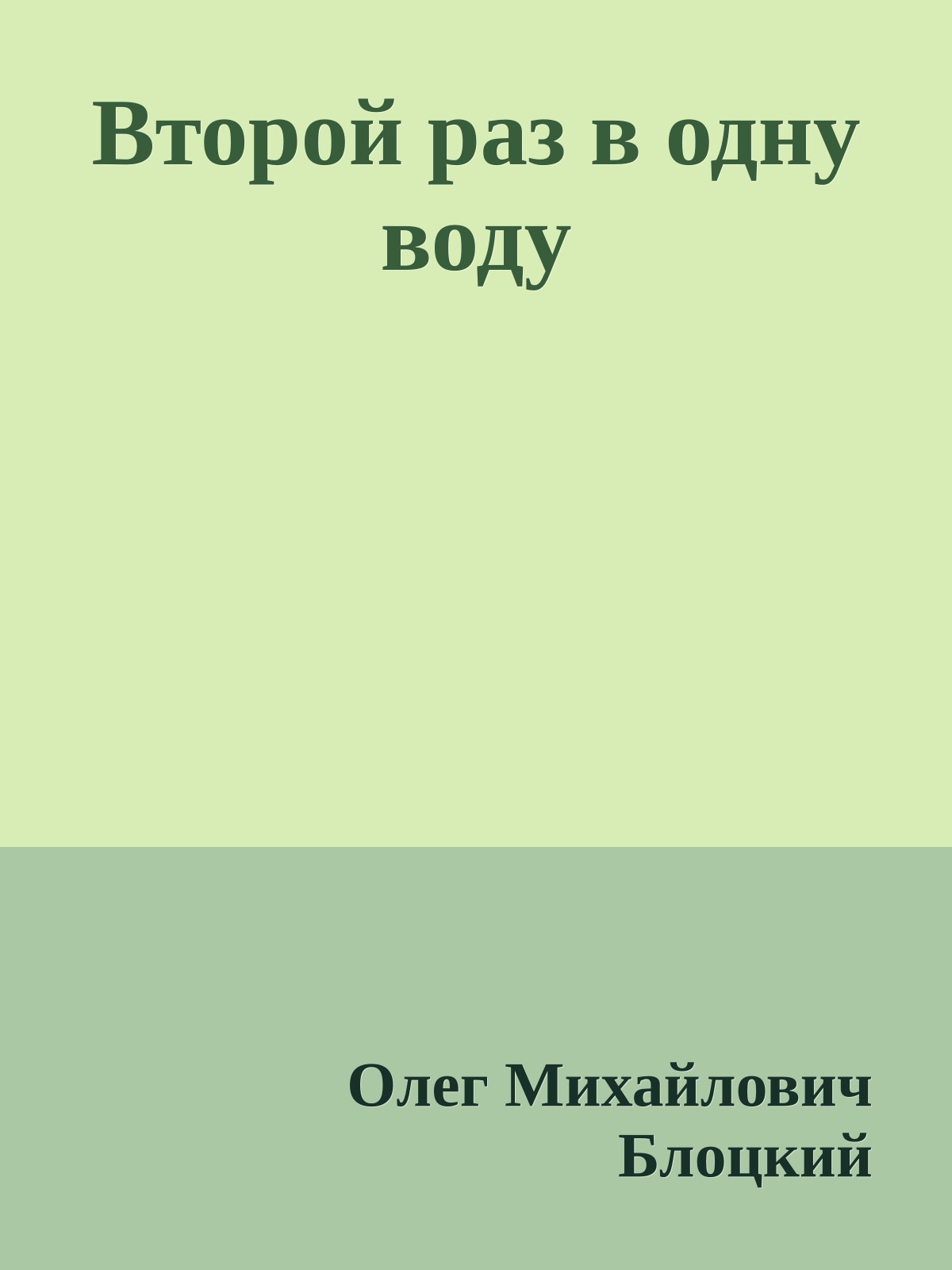 Второй раз в одну воду