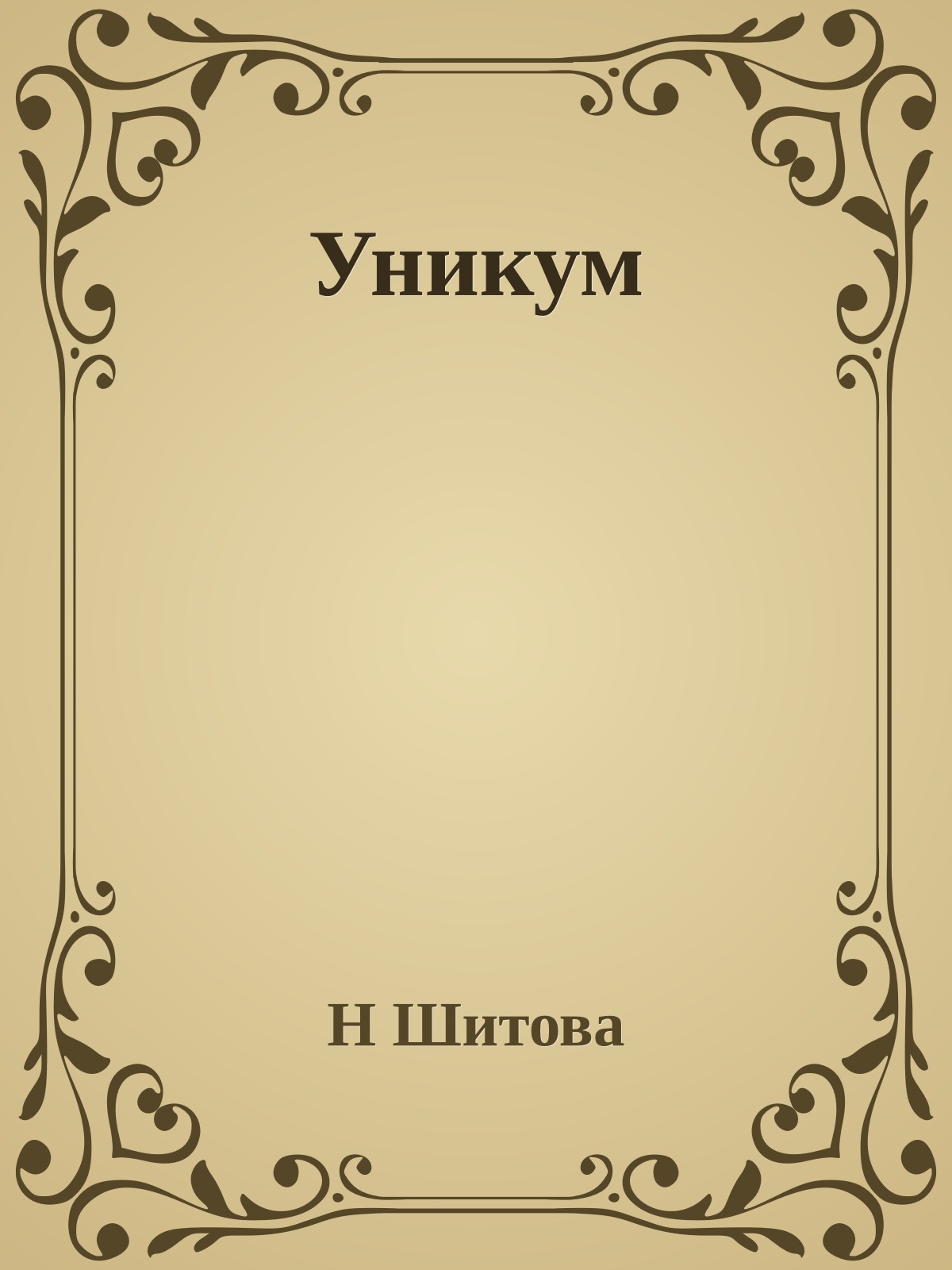 Уникум