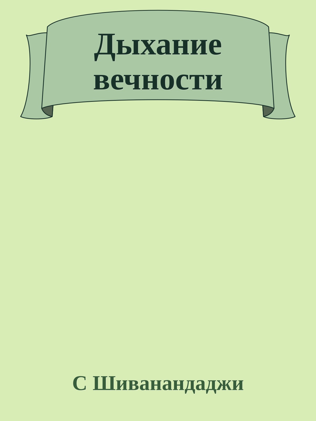 Дыхание вечности