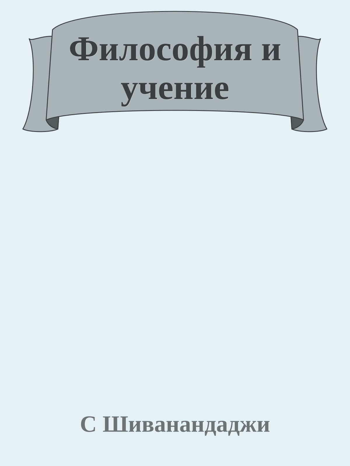 Философия и учение