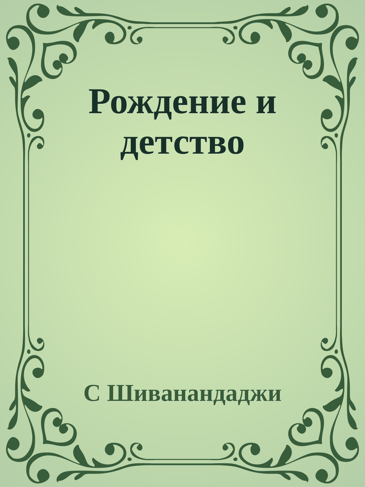 Рождение и детство