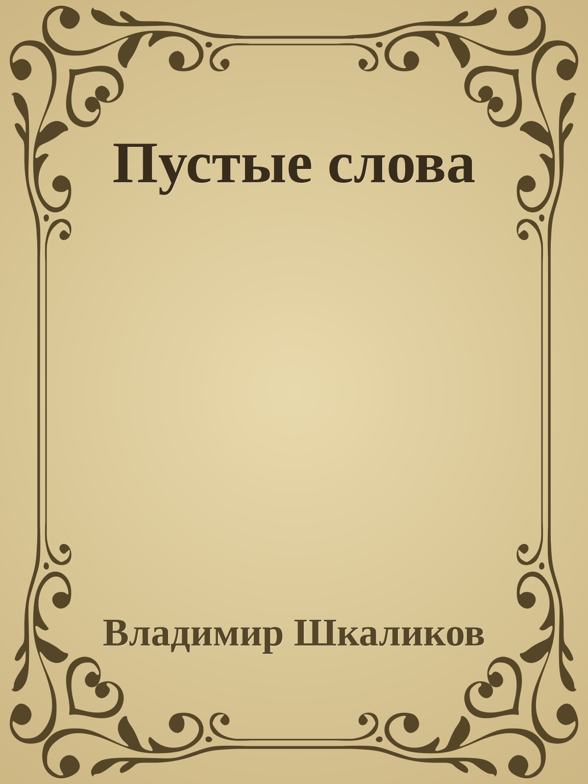 Пустые слова