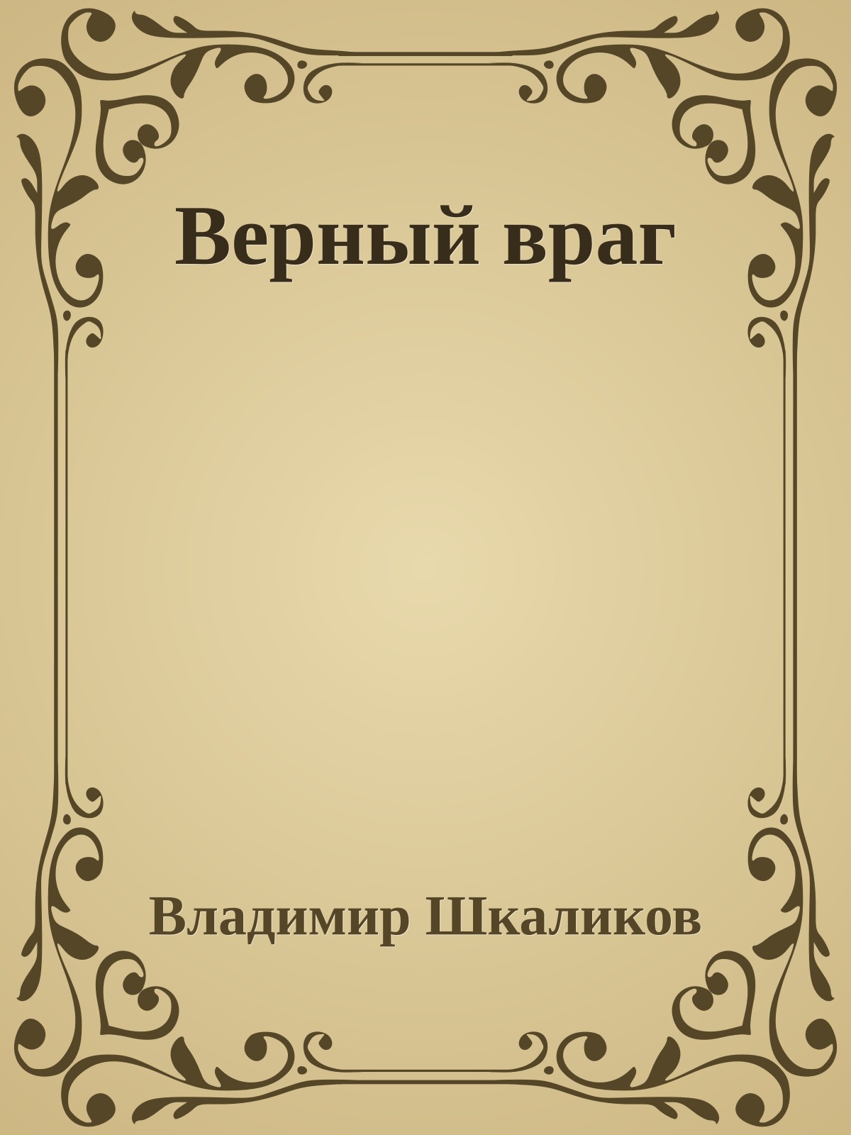 Верный враг