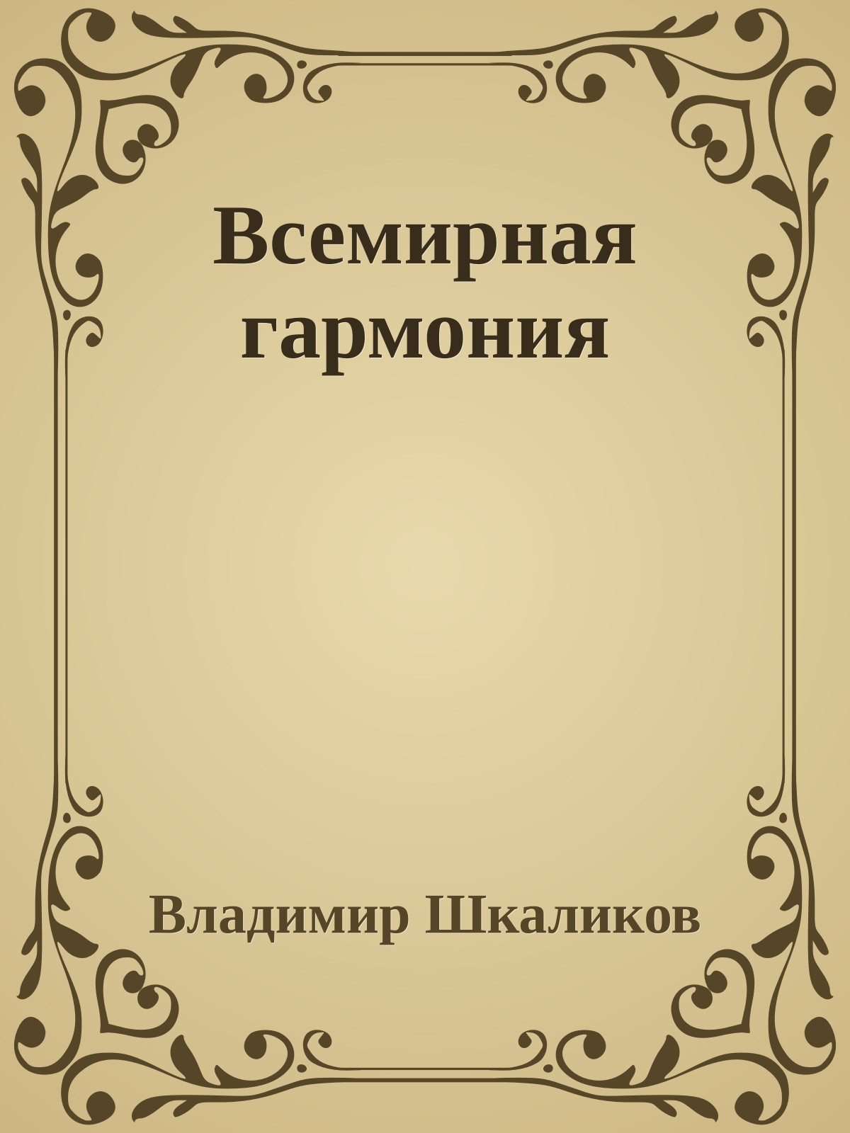 Всемирная гармония