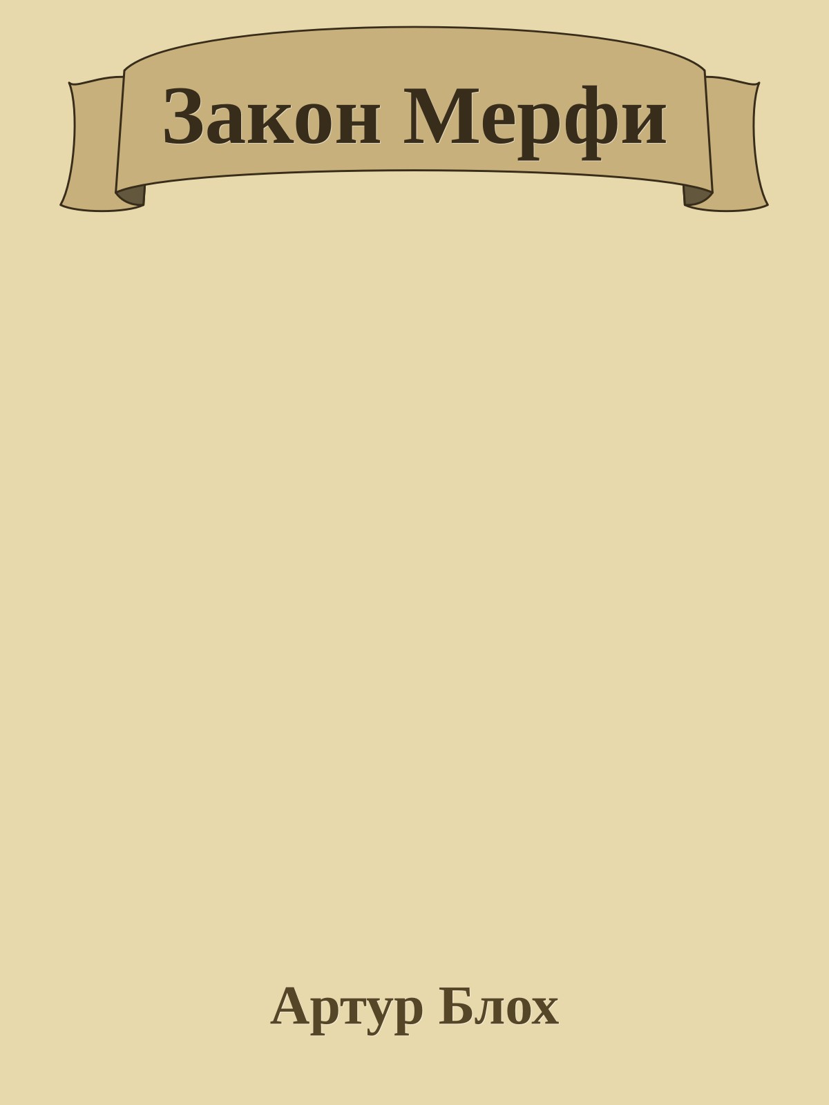 Закон Мерфи