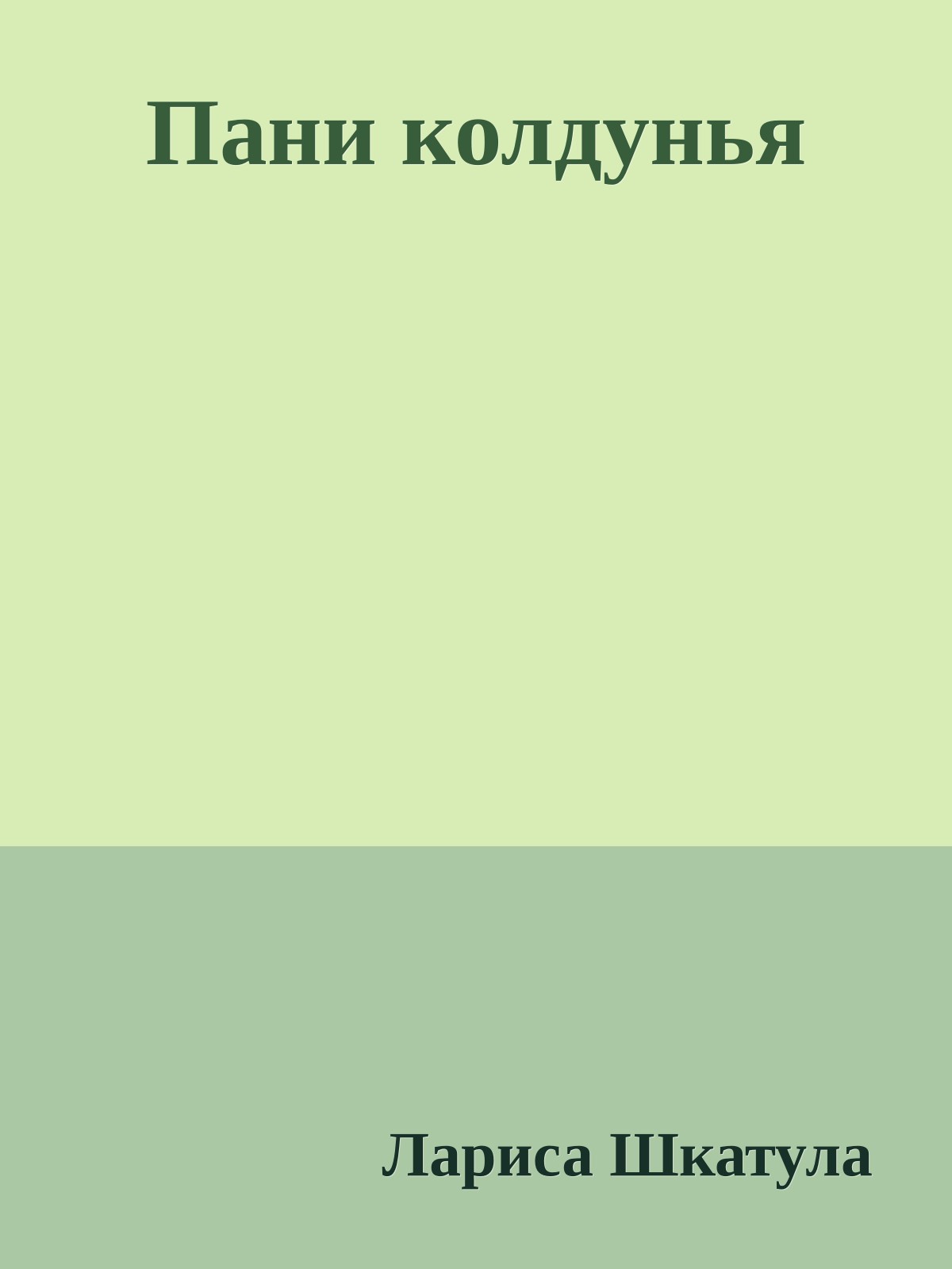 Пани колдунья