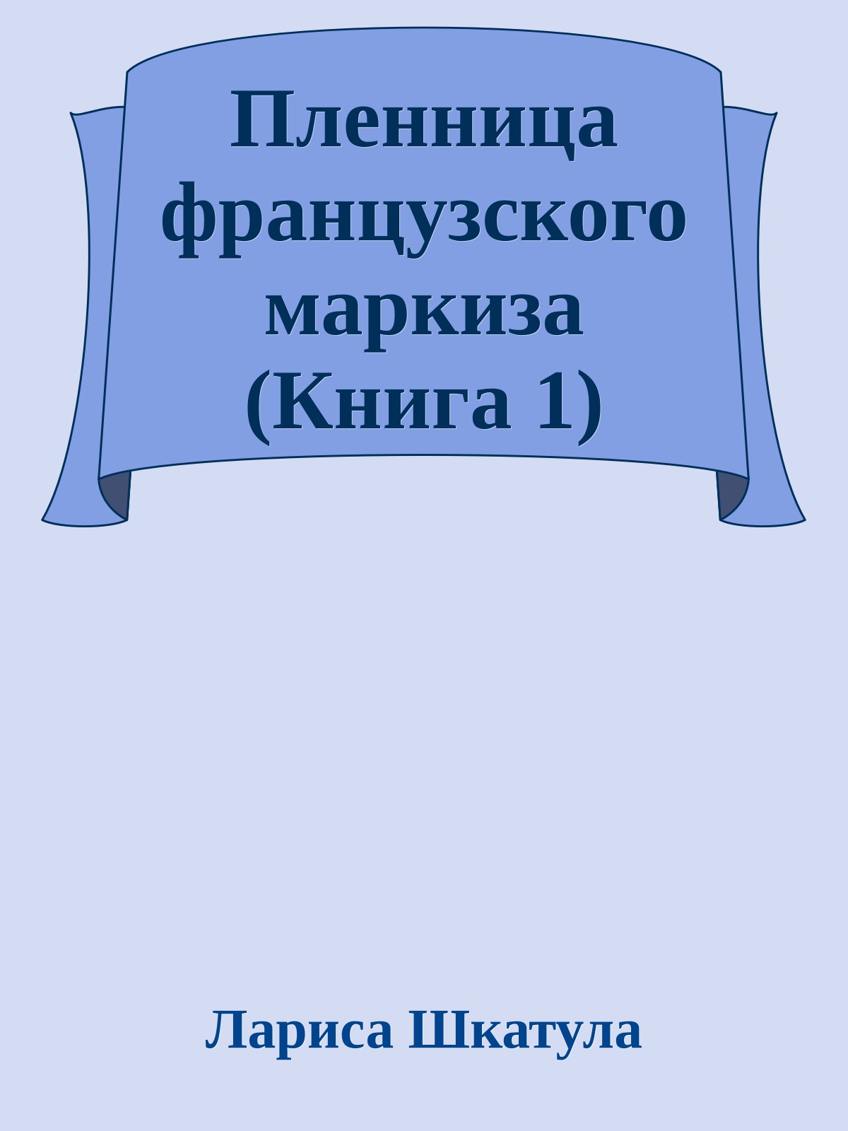 Пленница французского маркиза (Книга 1)