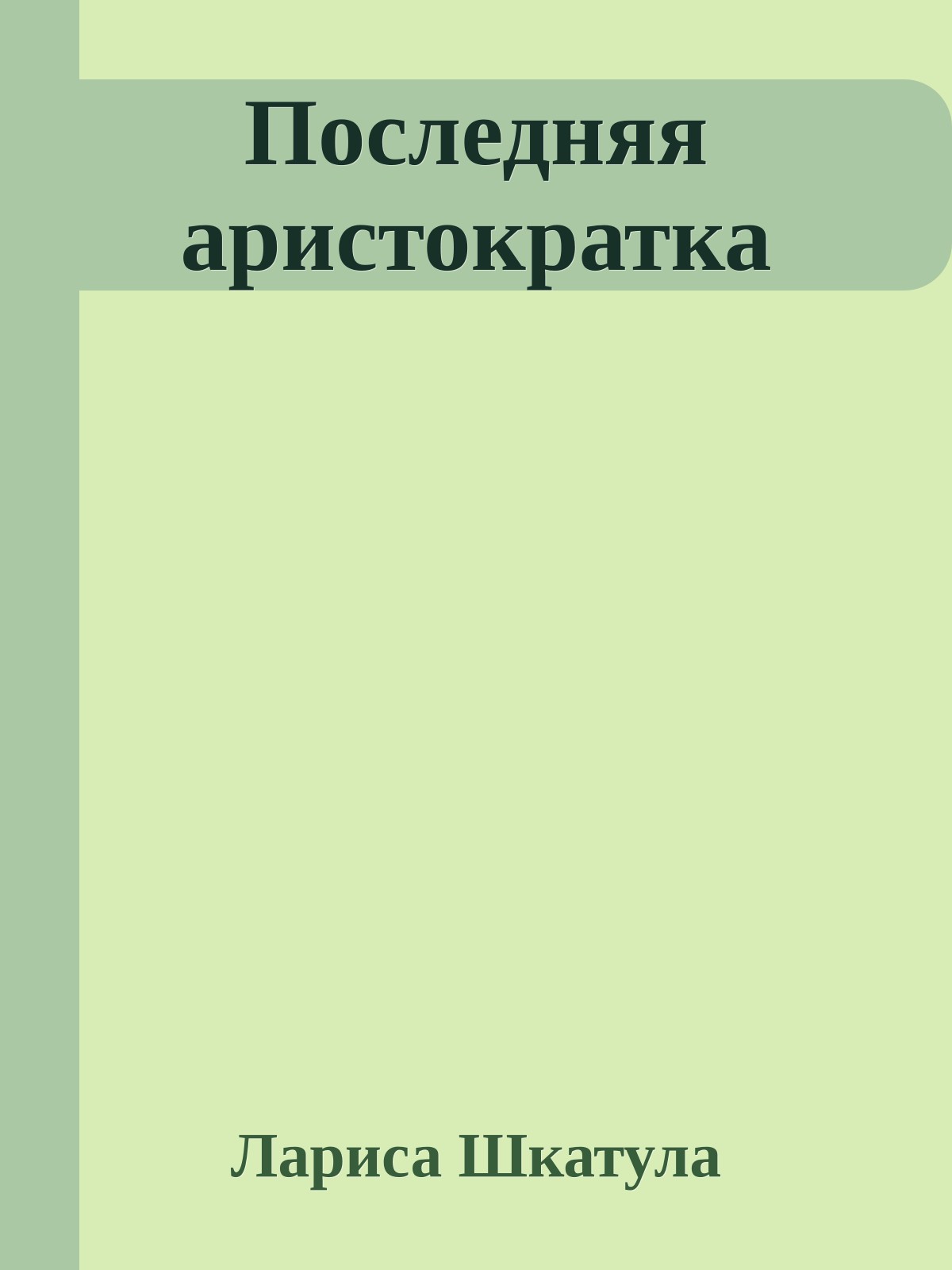 Последняя аристократка