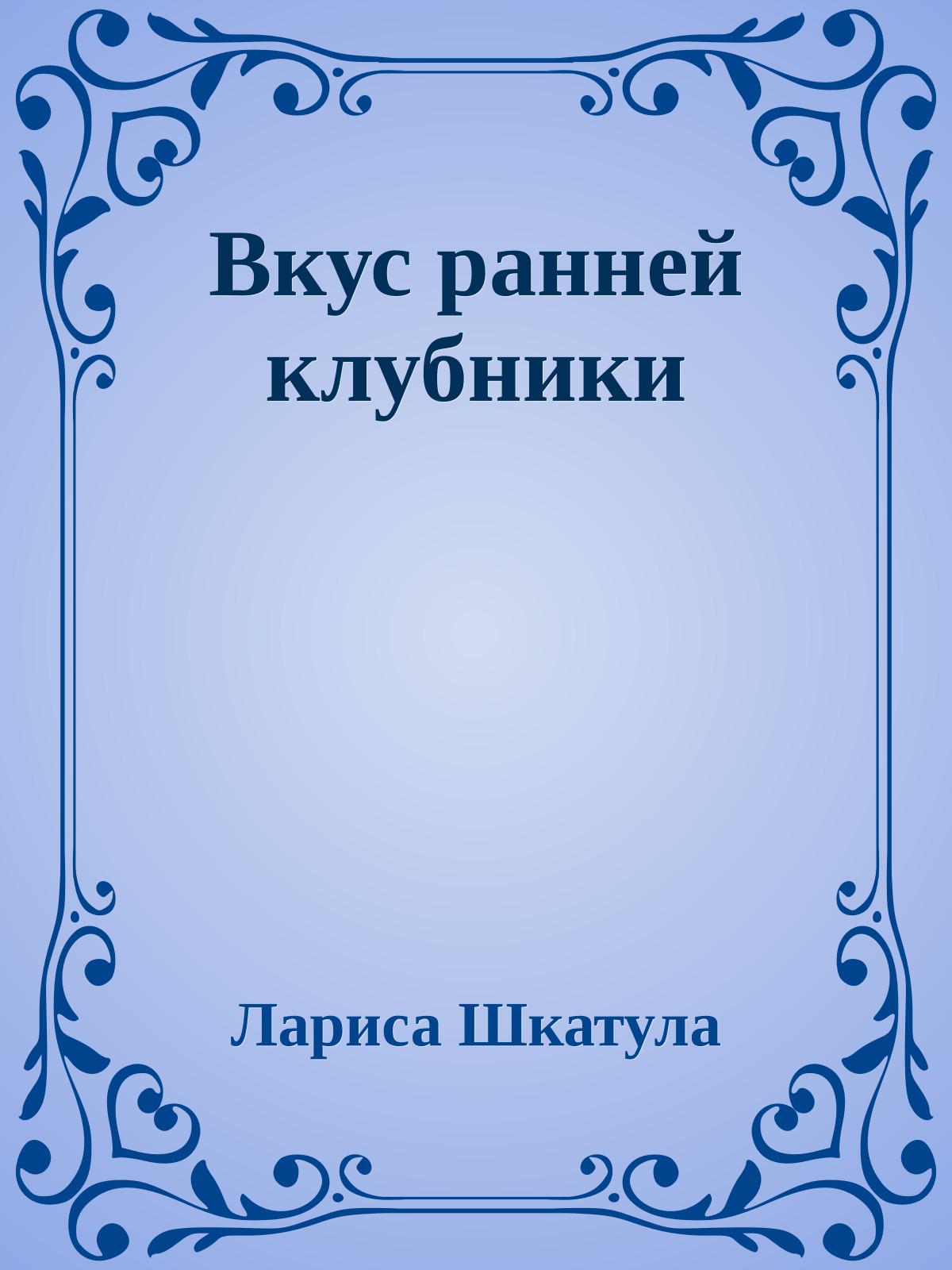 Вкус ранней клубники