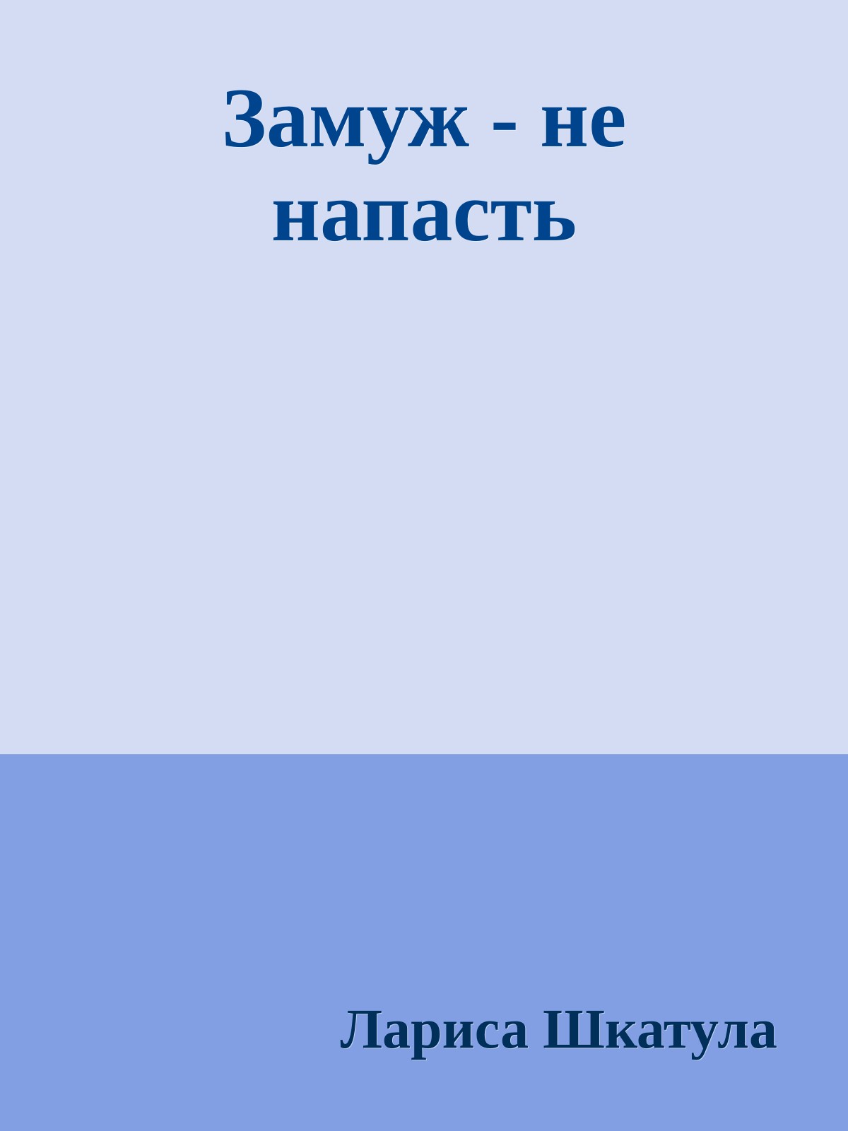 Замуж - не напасть