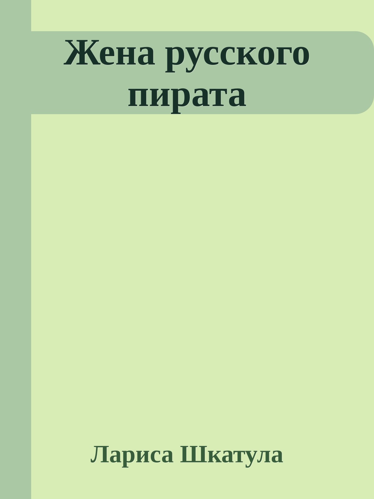 Жена русского пирата