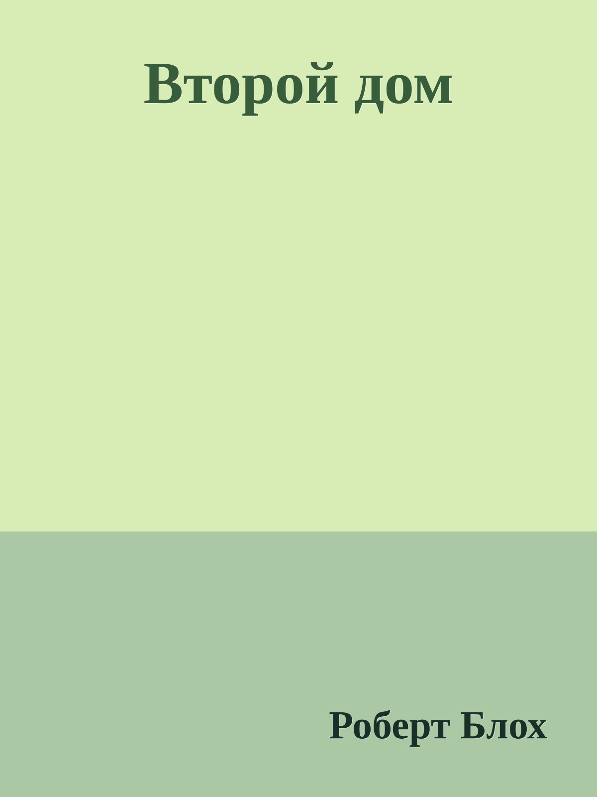 Второй дом