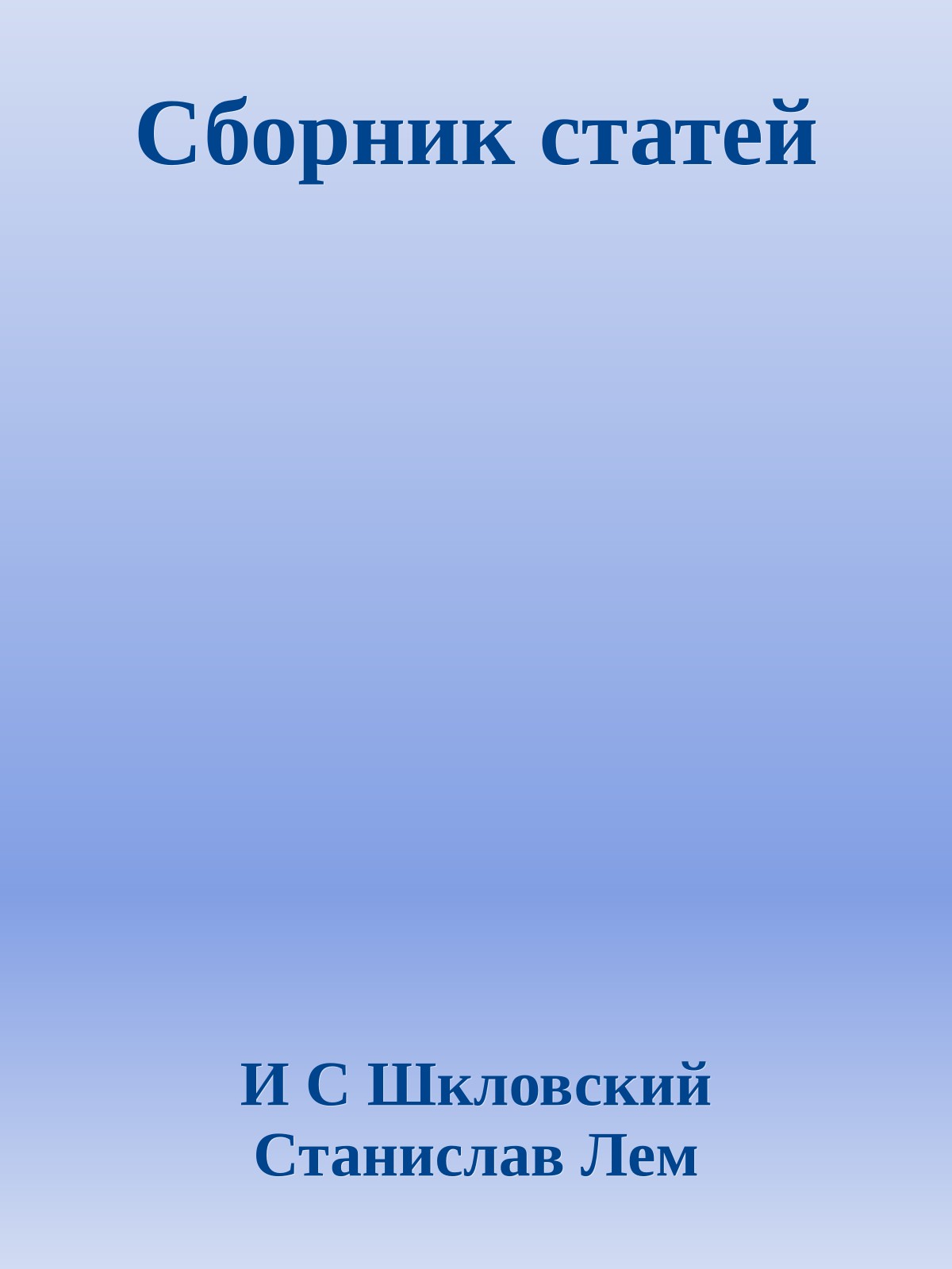 Сборник статей
