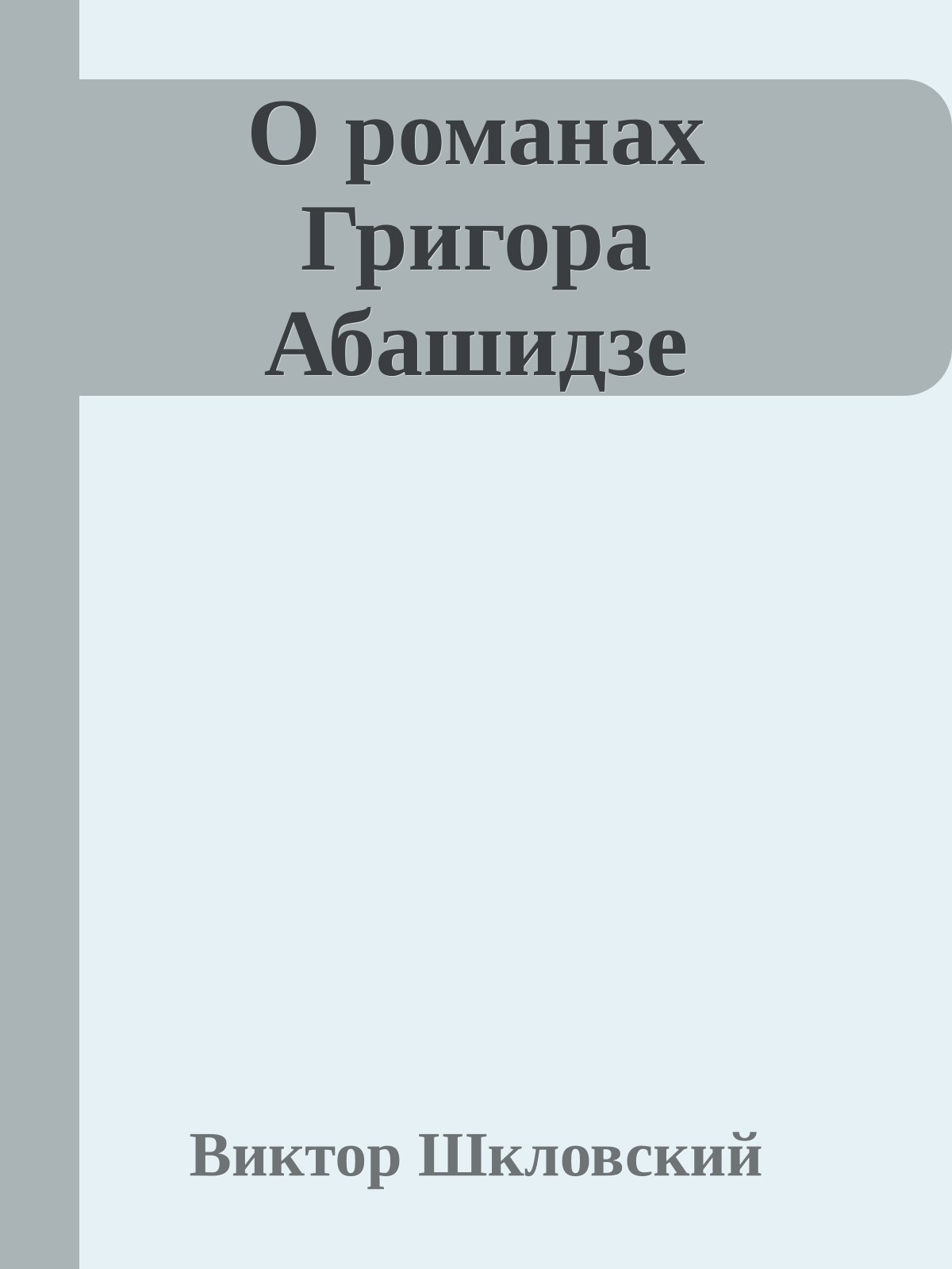 О романах Григора Абашидзе