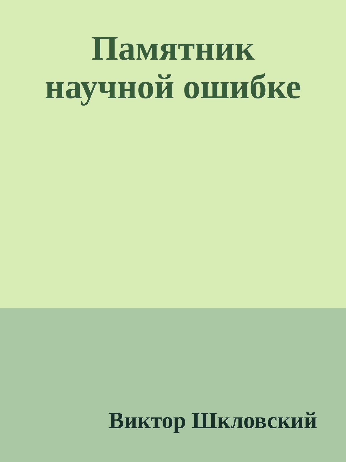 Памятник научной ошибке