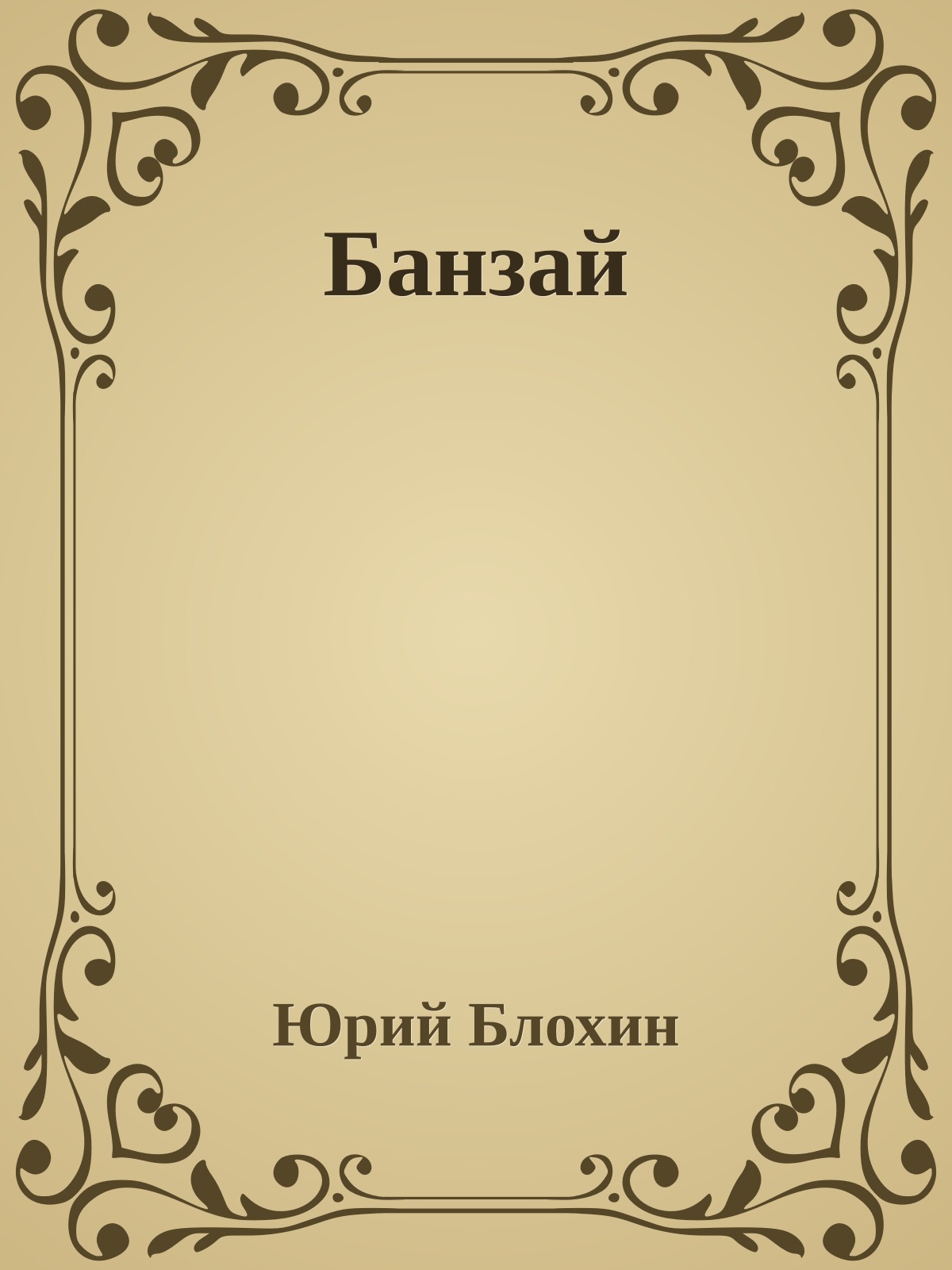 Банзай
