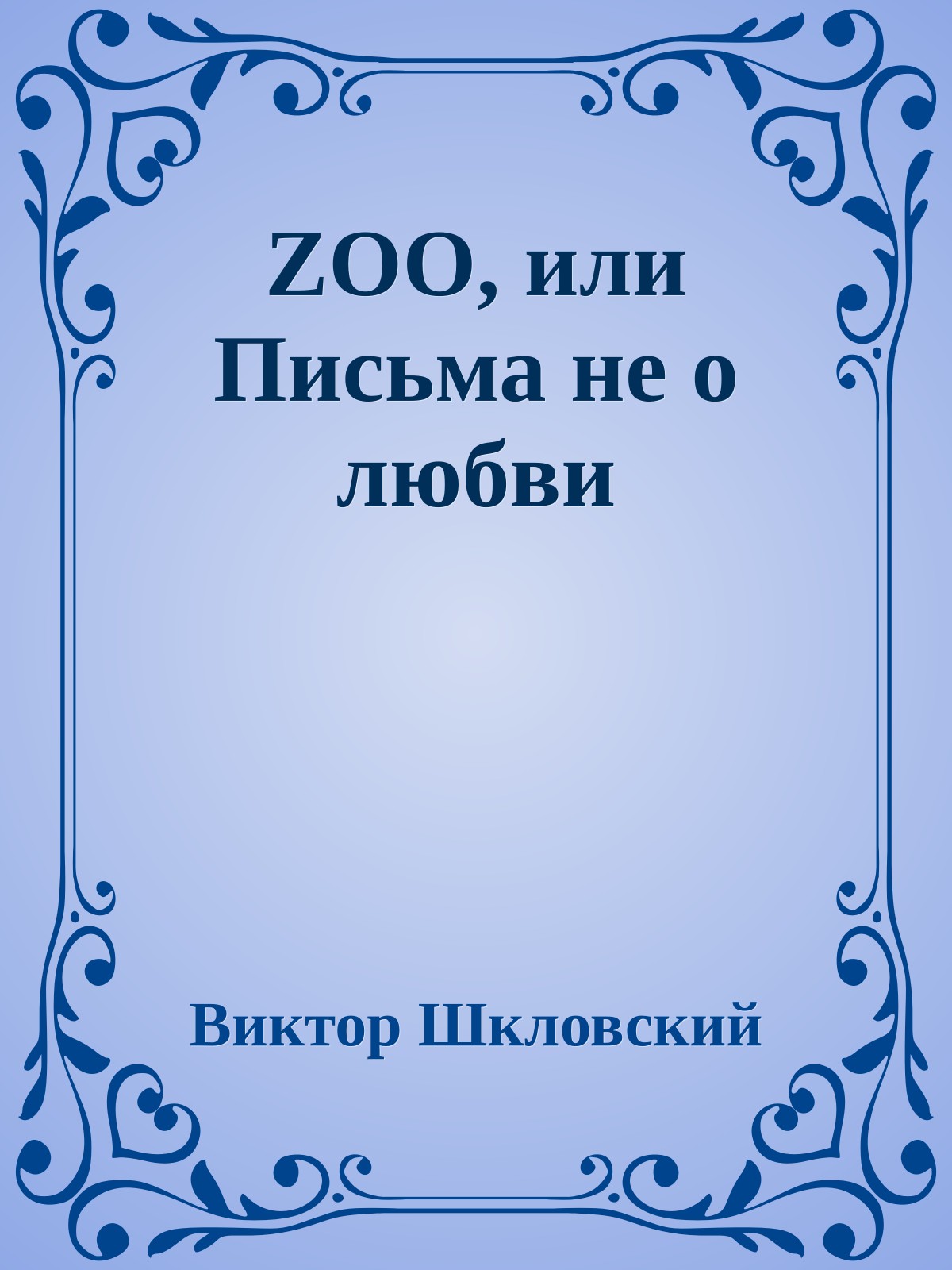 ZOO, или Письма не о любви