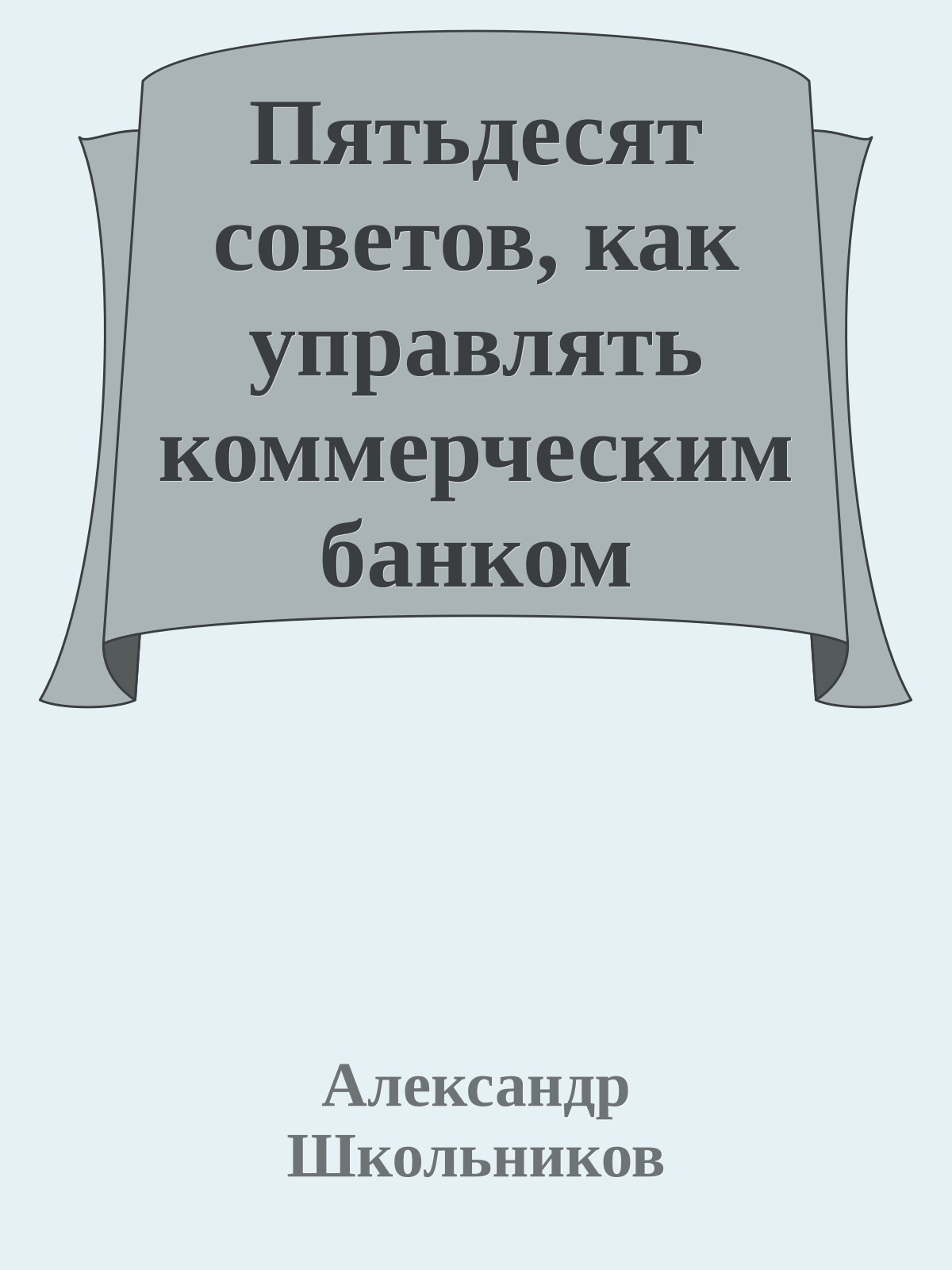 Пятьдесят советов, как управлять коммерческим банком