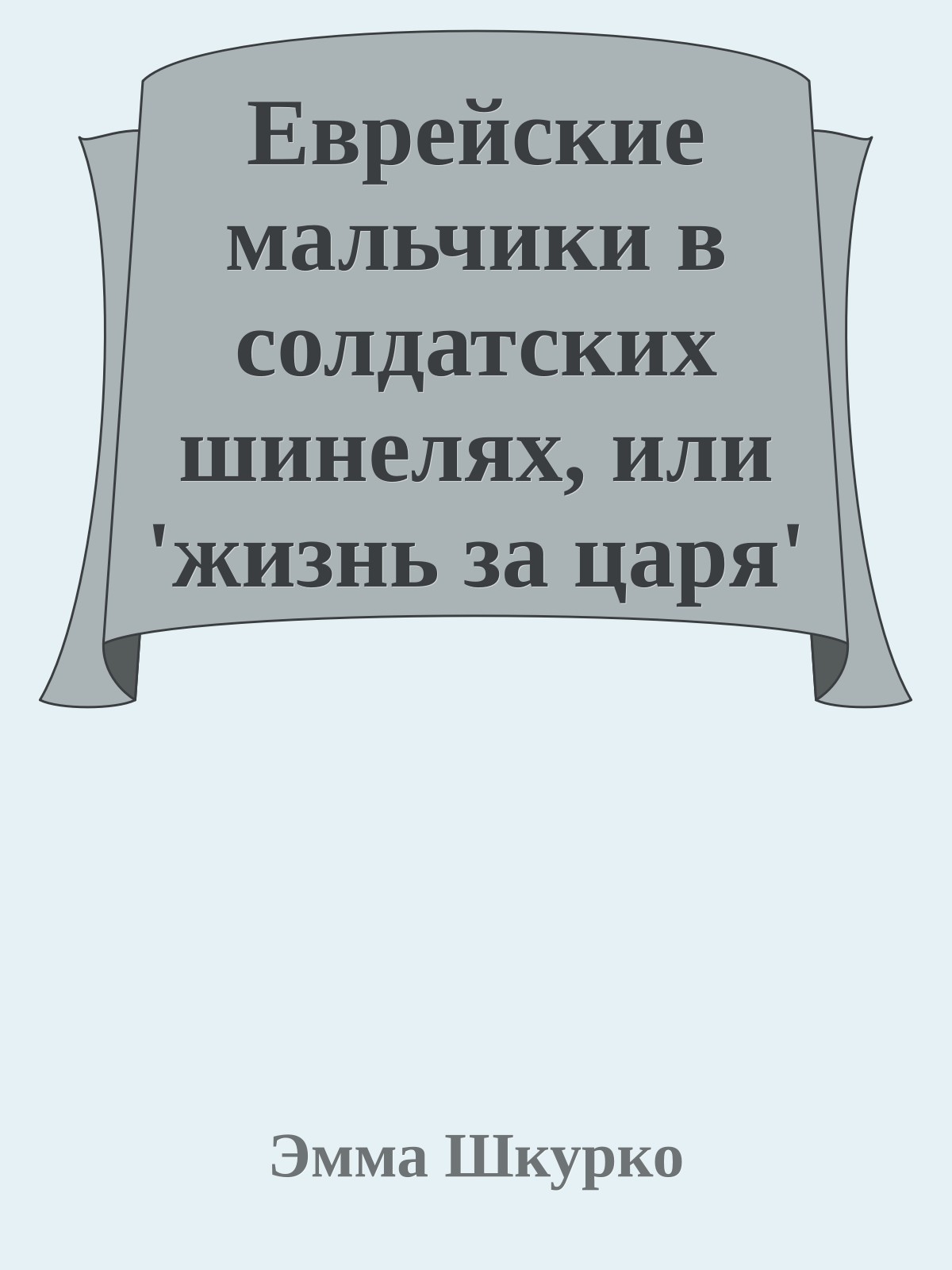 Еврейские мальчики в солдатских шинелях, или 'жизнь за царя'