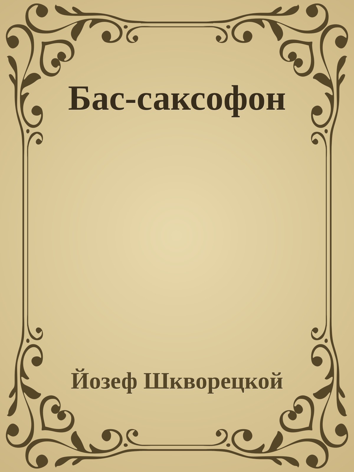 Бас-саксофон