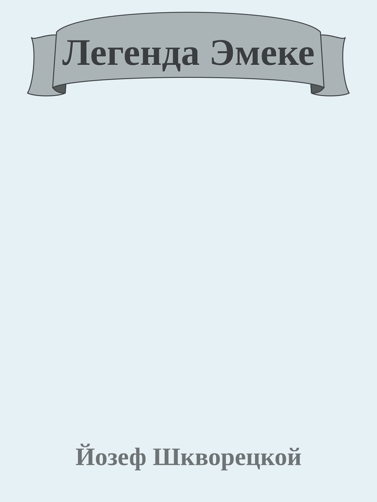 Легенда Эмеке