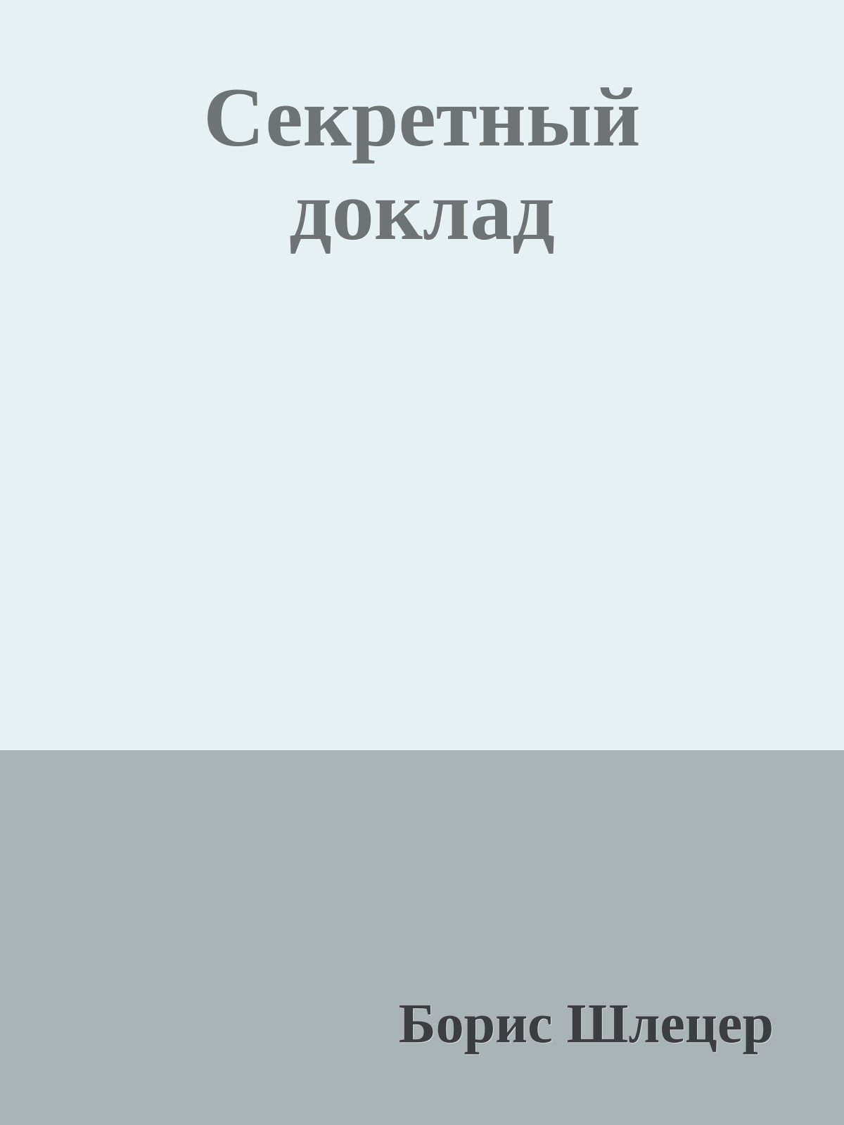 Секретный доклад