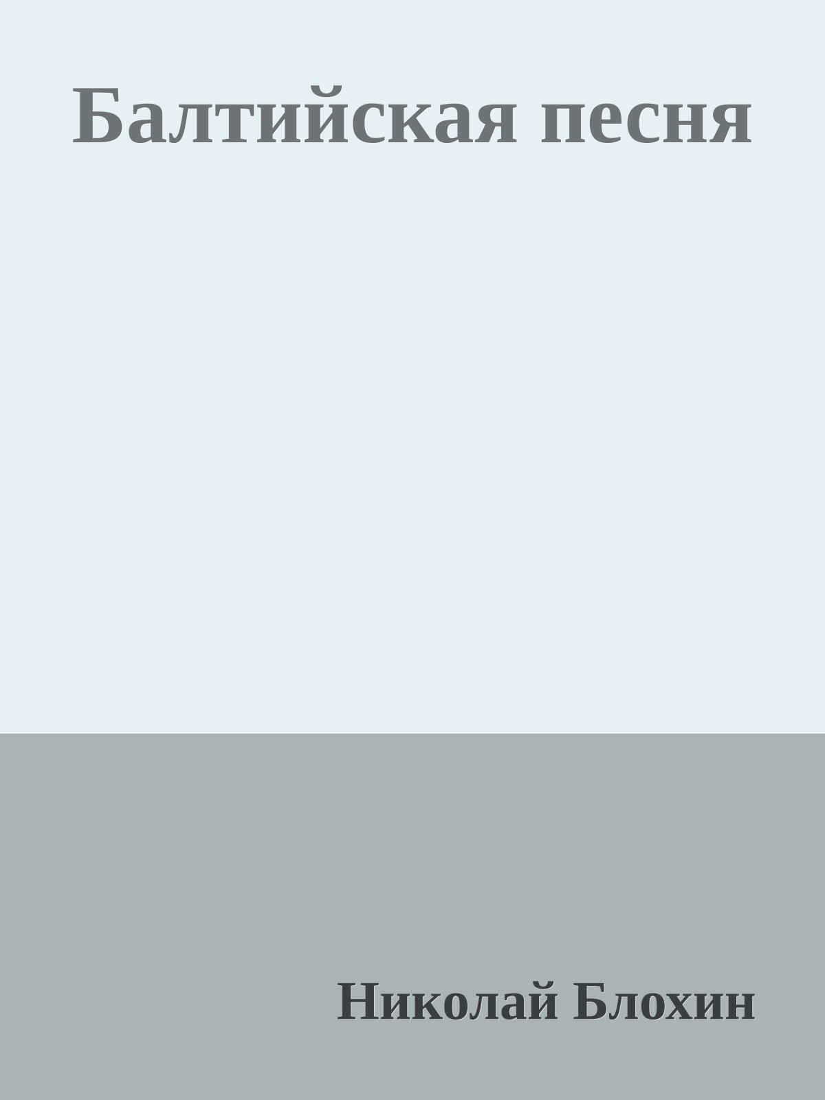 Балтийская песня