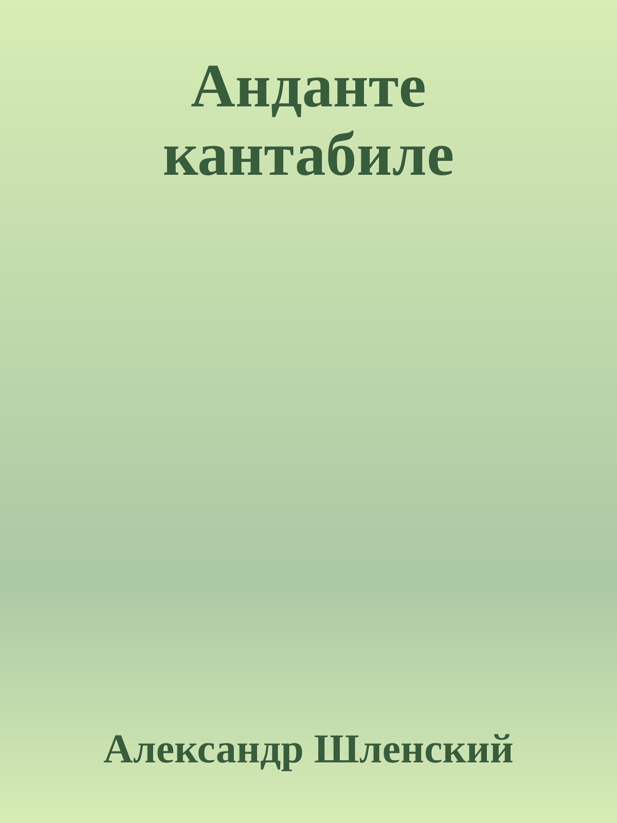 Анданте кантабиле