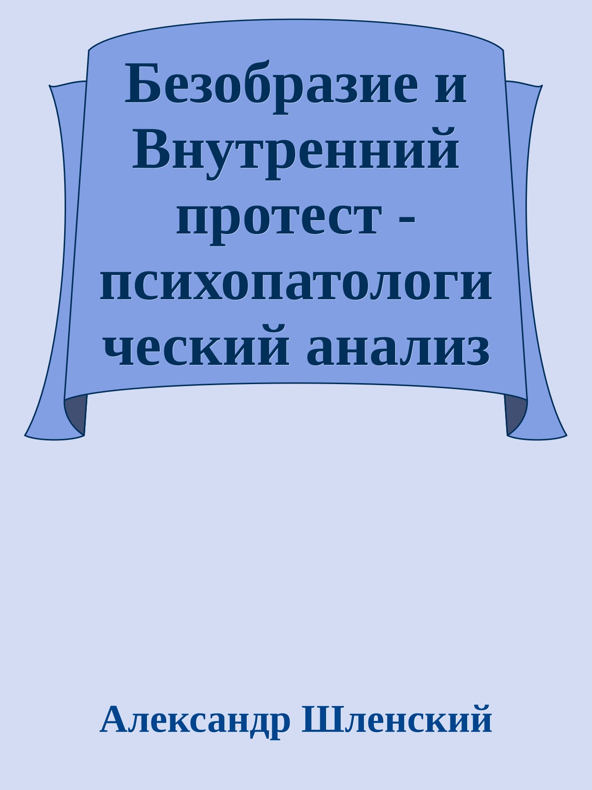 Безобразие и Внутренний протест - психопатологический анализ