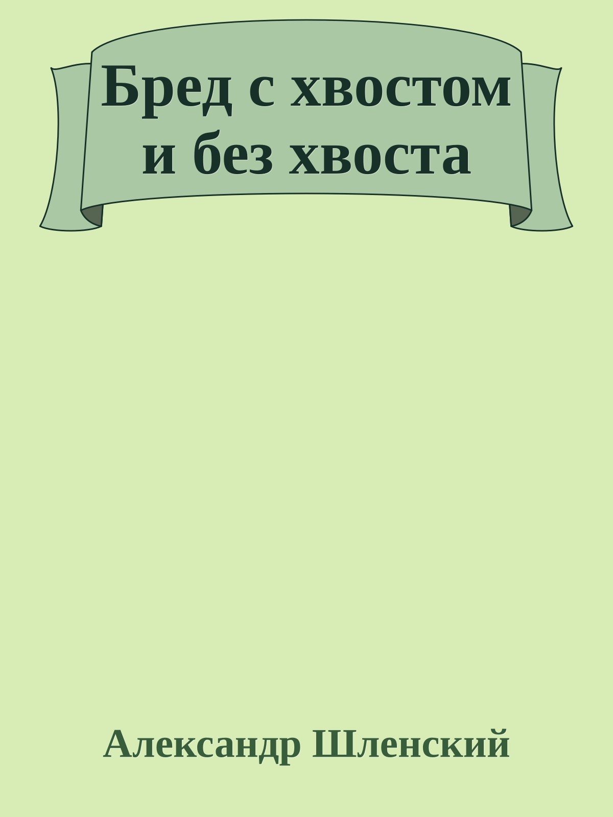 Бред с хвостом и без хвоста