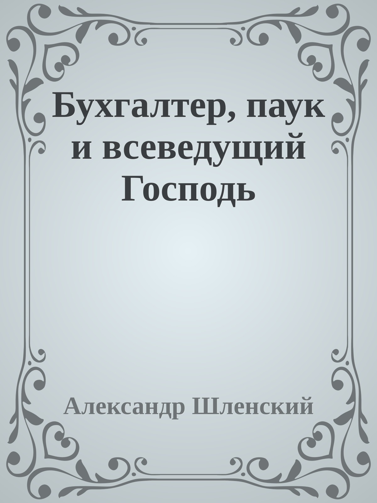 Бухгалтер, паук и всеведущий Господь